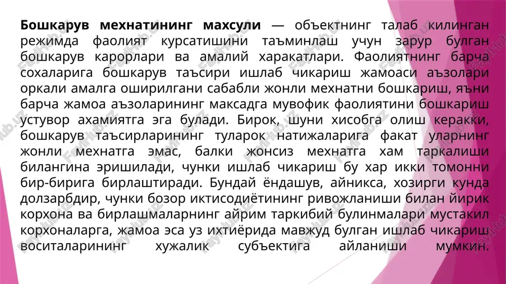 dagi akliy mexnat fikrlash mexnatidan tashkari sof tashkiliy, texnik elementlarni xam uz ichiga oladi, ularning muayyan kismi kupgina kasblar uchun umumiy xisoblanadi. xodimning shaxsiy mexnatini fan va ilgor tajriba yutuklaridan foydalanishga, texnikaviy vositalarni tatbik etishga asoslangan xolda tashkil etishni, lavozim vazifalarini bajarish jarayonida xodim bilan foydalaniladigan texnika vositalari urtasida uzaro ta'sir kursatish eng yaxshi tarzda urnatish imkonini beradigan bilim soxalari personal menejmenti deyiladi. personal menejmentining ilmiy asosini boshkaruv faoliyati tajribasida tuplangan xamda boshkaruv personali mexnat faoliyatini tashkil etish tamoyillari, usullari tarzida takdim etilgan shaxsiy mexnatni tashkil etish tugrisidagi butun bilimlar majmui tashkil etadi. birok, shuni esda tutish zarurki, raxbar, mutaxassisning mexnati fakat ob'ektiv jixatdan shart bulib kolmasdan, shu bilan birga u tashabbuskor ijodiy xususiyatga xam egadir. kabul kilingan ta'rifdan kelib chikib, personal menejmenti kuyidagi uzaro boglangan masalalarni ilmii asoslangan xolda xal kilishni uz ichiga oladi: boshkaruv apparatidagi mexnatni tashkil etish (mexnat taksimoti, mexnatni mazmuniga kura tartibga solish, mexnatni vakti buyicha …