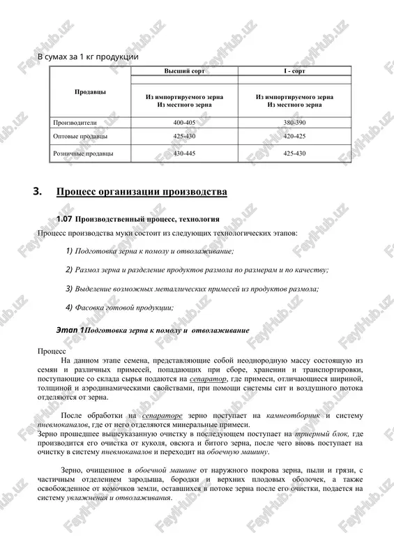 yaet poluchit muku visokogo kachestva s nizkim soderjaniem zolnosti i s maksimalnim vixodom muki. etap 4 videlenie vozmojnix metallicheskix primesey iz produktov razmola protsess posle provedeniya razmola zerna, sistemoy magnitov provoditsya videlenie vozmojnix metallicheskix primesey, naxodyashixsya v muke i otrubyax. reshaemie zadachi danniy protsess pozvolyaet povisit kachestvo muki i snizit soderjanie metallicheskix chastits, ostavshixsya v ney posle razmolnoy sistemi. etap 5 fasovka gotovoy produktsii protsess muka, razdelennaya po sortam, podaetsya na fasovku, gde pri pomoshi vesoviboynogo ustroystva (dozatora) fasuetsya v meshki po 50 kg., kotorie sshivayutsya ruchnoy ili statsionarnoy meshkozashivochnoy mashinoy. reshaemie zadachi danniy protsess pozvolyaet poluchit gotoviy produkt, razdelenniy po sortam i gotoviy k realizatsii konechnomu potrebitelyu. 3.2 trebovaniya k razmesheniyu proizvodstvennogo kompleksa dlya organizatsii proizvodstva potrebuetsya zemelniy uchastok ploshadyu ne menee 250-260 m2 pri vibore mestoraspolojeniya, kotorogo neobxodimo uchitivat ego udalennost ot osnovnix rinkov sirya i baz ego postoyannogo skladirovaniya, a takje potrebiteley gotovoy produktsii. vibor zemelnogo uchastka …