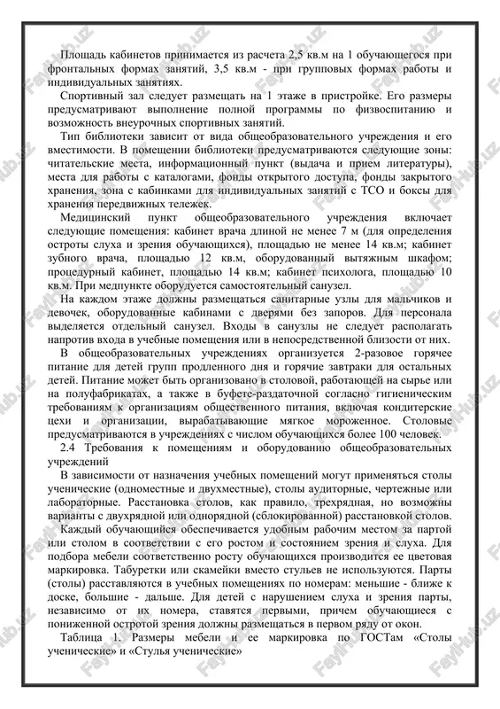 i biblioteki predusmatrivayutsya sleduyushie zoni: chitatelskie mesta, informatsionniy punkt (vidacha i priem literaturi), mesta dlya raboti s katalogami, fondi otkritogo dostupa, fondi zakritogo xraneniya, zona s kabinkami dlya individualnix zanyatiy s tso i boksi dlya xraneniya peredvijnix telejek. meditsinskiy punkt obsheobrazovatelnogo uchrejdeniya vklyuchaet sleduyushie pomesheniya: kabinet vracha dlinoy ne menee 7 m (dlya opredeleniya ostroti sluxa i zreniya obuchayushixsya), ploshadyu ne menee 14 kv.m; kabinet zubnogo vracha, ploshadyu 12 kv.m, oborudovanniy vityajnim shkafom; protsedurniy kabinet, ploshadyu 14 kv.m; kabinet psixologa, ploshadyu 10 kv.m. pri medpunkte oboruduetsya samostoyatelniy sanuzel. na kajdom etaje doljni razmeshatsya sanitarnie uzli dlya malchikov i devochek, oborudovannie kabinami s dveryami bez zaporov. dlya personala videlyaetsya otdelniy sanuzel. vxodi v sanuzli ne sleduet raspolagat naprotiv vxoda v uchebnie pomesheniya ili v neposredstvennoy blizosti ot nix. v obsheobrazovatelnix uchrejdeniyax organizuetsya 2-razovoe goryachee pitanie dlya detey grupp prodlennogo dnya i goryachie zavtraki dlya ostalnix detey. pitanie mojet bit organizovano v …