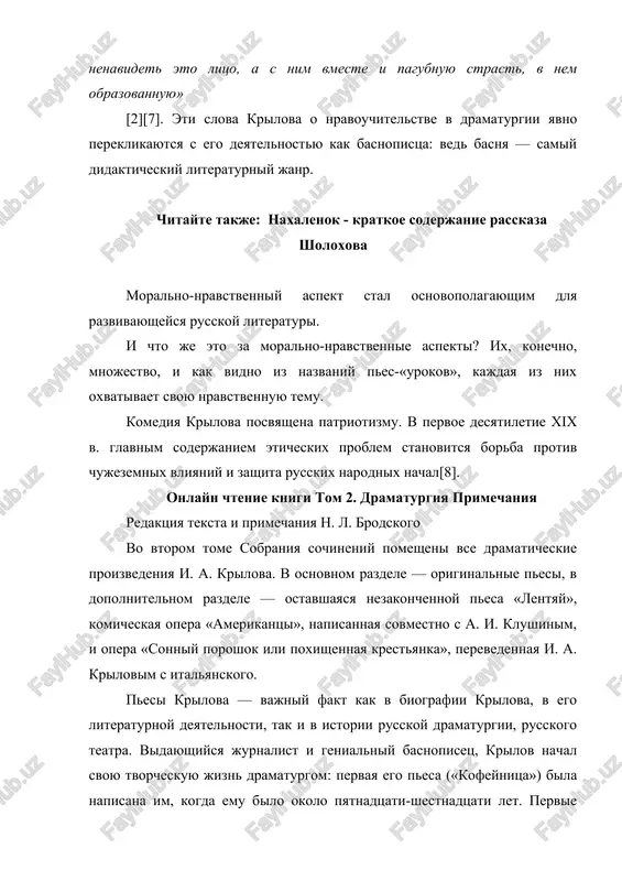 ovim v ego teatralnoy estetike kak glavenstvuyushie stixii dramaturgii. ego pesi svoimi otdelnimi storonami otvechali ego teoreticheskim vzglyadam. kak ni daleka bila ot pravdi perejivaniy, ot estestvennoy jiznennoy situatsii rannyaya tragediya krilova, sochinennaya po vsem pravilam «visokogo shtilya», ona bila polna «igri razuma», razuma veka prosvesheniya s ego «sudom» nad tiranami. prevosxodnoe znanie russkoy deystvitelnosti, ee sotsialnix protivorechiy, nenavist k «dikomu barstvu» i demokraticheskie simpatii, sochuvstvie k podnevolnoy krestyanskoy masse otlichali perviy dramaturgicheskiy opit krilova («kofeynitsa»). evolyutsiya krilova-dramaturga shla imenno v rasshirenii kruga nablyudeniy nad russkim bitom, v obogashenii pes kraskami jivoy razgovornoy rechi, v narastanii masterstva lepki xarakternix obrazov raznix obshestvennix klassov, v uglublenii pafosa satiricheskogo osmeyaniya komanduyushego klassa. krilov-dramaturg primikal k demokraticheskomu krilu russkix dramaturgov; teatr krilova zanimaet svoe, originalnoe mesto mejdu fonvizinim i griboedovim. v kakix bi janrax ni pisal svoi pesi krilov — komicheskaya opera, komediya, tragediya, volshebnaya opera, shuto-tragediya, — vezde proyavlyal on svoe volnolyubie, …