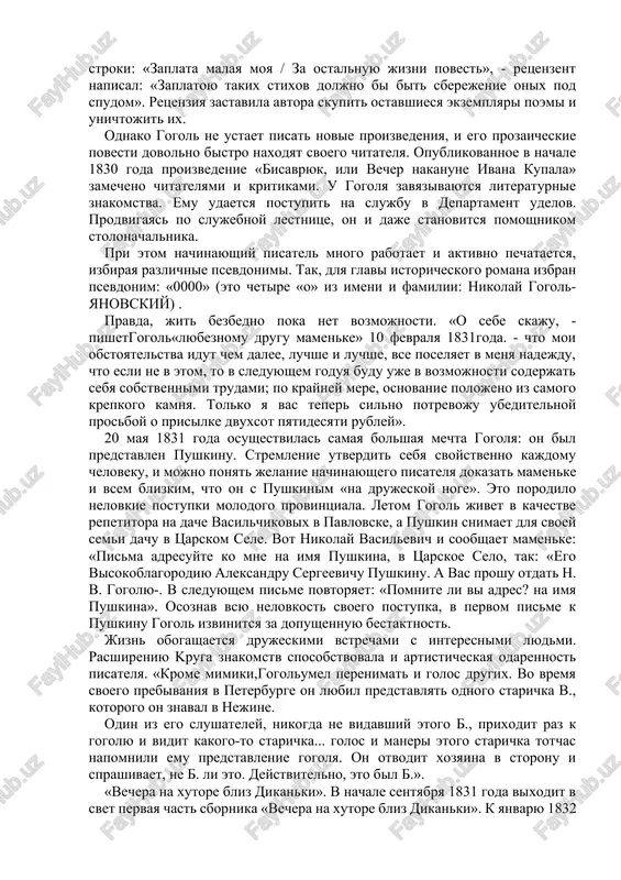 kogo pisatelya, no ego proizvedeniya i segodnya zanimayut pochetnoe mesto v ryadu shedevrov mirovoy klassiki. ocherk jizni i tvorchestva nachalo puti. v dekabre 1828 goda gogol okanchivaet nejinskuyu gimnaziyu visshix nauk i napravlyaetsya v peterburg. nado zametit, chto eta poezdka planirovalas s predelnoy sereznostyu i mechti yunoshi o sobstvennom ustroystve bili vpolne konkretni. on «.. .otpravlyalsya v stolitsu s velikimi namereniyami i voobshe s obshepoleznimi predpriyatiyami: vo-pervix - soobshit matushke ne menee 6000 r. deneg, koi on poluchit za svoi tragedii; bo-vtorix - isxodataystvovat malorossii uvolnenie ot vsex podatey». tak ironicheski opisivaet nadejdi gogolya odin iz znakomix semi. estestvenno, chto mechti tak i ostalis mechtami, a poiski deneg dlya propitaniya bili dostatochno trudnimi i omrachali pervie godi jizni v stolitse. izdanie napisannoy eshe v nejine poemi-idillii «gans kyuxelgarten» pod psevdonimom v. alov ne prinosit uspexa. prochitav stroki: «zaplata malaya moya / za ostalnuyu jizni povest», - retsenzent napisal: «zaplatoyu takix …