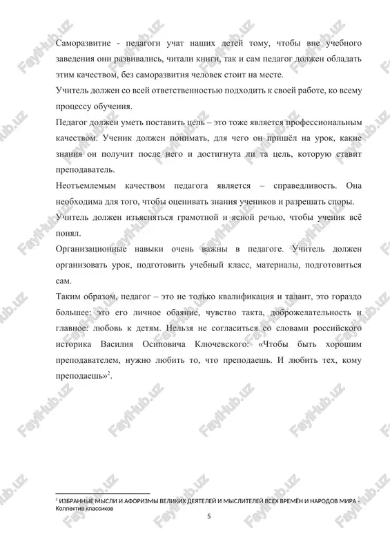 tsess vospitaniya imeet dvustoronniy xarakter, on idet v dvux napravleniyax: ot pedagoga k ucheniku (pryamaya svyaz), ot uchenika k pedagogu (obratnaya). zadacha pedagoga kak vospitatelya sostoit v tom, chtobi raspolojit vospitannika k pedagogicheskim vliyaniyam. pedagogicheskaya pozitsiya zdes doljna bit delikatnoy, nezametnoy, vozmojno bolee skritoy ot vospitannika. nujno rastit rebenka drugom. itak, vospitatelniy protsess idet odnovremenno s protsessom obucheniya, imeet ryad osobennostey, a potomu rassmatrivaetsya samostoyatelno.[footnoteref:6] [6: podlasiy i.p. pedagogika. kniga 3. m.: vlados, 2007 s.25 ] rol pedagoga v vospitatelnom protsesse glavnoy figuroy v vospitanii rebenka v shkole, po-prejnemu ostaetsya pedagog. on kontroliruet xod vospitatelnogo protsessa, protsess stanovlenie lichnosti kajdogo rebenka, ego nravstvennix kachestv, koordiniruet uchebnuyu deyatelnost kajdogo vospitannika, samoopredelenie, samovospitanie i samorazvitie obuchayushegosya, razvitie tvorcheskix sposobnostey vospitannikov, vzaimootnosheniya s drugimi uchastnikami vospitatelnogo protsessa. pedagog rassmatrivaet vospitanie, prejde vsego, kak sozdanie usloviya dlya razvitiya vnutrennego potentsiala rebenka. vse bolee prioritetnoy stanovitsya individualnaya rabota s detmi, zatragivayushaya osnovi fizicheskogo i psixicheskogo …