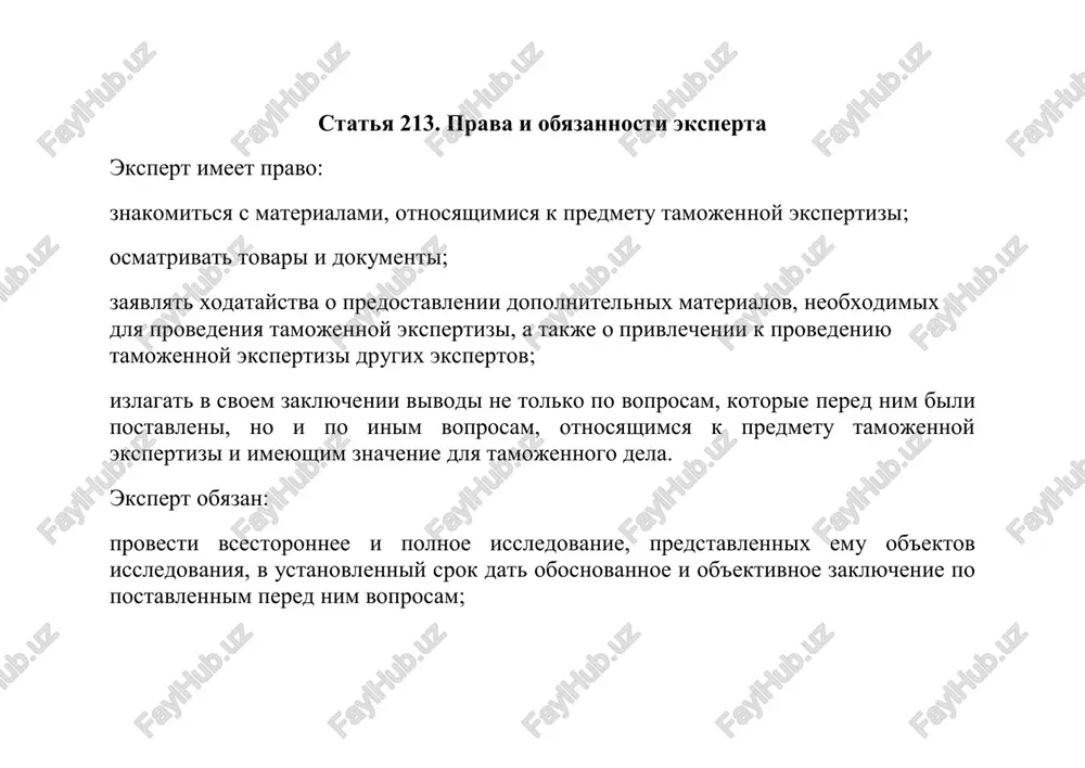 dnoy stepeni slojnosti, dlya ix proizvodstva trebuetsya do trex rabochix dney; vtoraya kategoriya — ekspertizi, imeyushie xotya bi odnu stepen slojnosti, dlya ix proizvodstva trebuetsya do pyati rabochix dney; tretya kategoriya — ekspertizi, imeyushie ne menee dvux stepeney slojnosti, dlya ix proizvodstva trebuetsya do desyati rabochix dney; chetvertaya kategoriya — osobo slojnie ekspertizi, imeyushie ne menee chetirex stepeney slojnosti, dlya ix proizvodstva trebuetsya do dvadtsati rabochix dney. perechen tovarov, podlejashix obyazatelnomu provedeniyu tamojennoy ekspertizi v xode proizvodstva ix tamojennogo oformleniya, utverjdaetsya gosudarstvennim tamojennim komitetom respubliki uzbekistan s primeneniem sistemi upravleniya riskami. statya 216. dopolnitelnaya i povtornaya tamojennie ekspertizi dopolnitelnaya tamojennaya ekspertiza naznachaetsya dlya vospolneniya imeyushixsya v zaklyuchenii pervoy (predidushey) tamojennoy ekspertizi probelov i proizvoditsya tem je ili drugim ekspertom libo komissiey ekspertov. povtornaya tamojennaya ekspertiza naznachaetsya, kogda zaklyuchenie neobosnovanno ili ego pravilnost vizivaet somneniya libo priznani nedostovernimi dokazatelstva, polojennie v ego osnovu. povtornaya tamojennaya ekspertiza takje mojet bit naznachena, kogda …