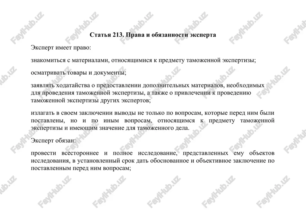 oizvodstva trebuetsya do trex rabochix dney; vtoraya kategoriya — ekspertizi, imeyushie xotya bi odnu stepen slojnosti, dlya ix proizvodstva trebuetsya do pyati rabochix dney; tretya kategoriya — ekspertizi, imeyushie ne menee dvux stepeney slojnosti, dlya ix proizvodstva trebuetsya do desyati rabochix dney; chetvertaya kategoriya — osobo slojnie ekspertizi, imeyushie ne menee chetirex stepeney slojnosti, dlya ix proizvodstva trebuetsya do dvadtsati rabochix dney. perechen tovarov, podlejashix obyazatelnomu provedeniyu tamojennoy ekspertizi v xode proizvodstva ix tamojennogo oformleniya, utverjdaetsya gosudarstvennim tamojennim komitetom respubliki uzbekistan s primeneniem sistemi upravleniya riskami. statya 216. dopolnitelnaya i povtornaya tamojennie ekspertizi dopolnitelnaya tamojennaya ekspertiza naznachaetsya dlya vospolneniya imeyushixsya v zaklyuchenii pervoy (predidushey) tamojennoy ekspertizi probelov i proizvoditsya tem je ili drugim ekspertom libo komissiey ekspertov. povtornaya tamojennaya ekspertiza naznachaetsya, kogda zaklyuchenie neobosnovanno ili ego pravilnost vizivaet somneniya libo priznani nedostovernimi dokazatelstva, polojennie v ego osnovu. povtornaya tamojennaya ekspertiza takje mojet bit naznachena, kogda zaklyuchenie po pervoy (predidushey) tamojennoy …