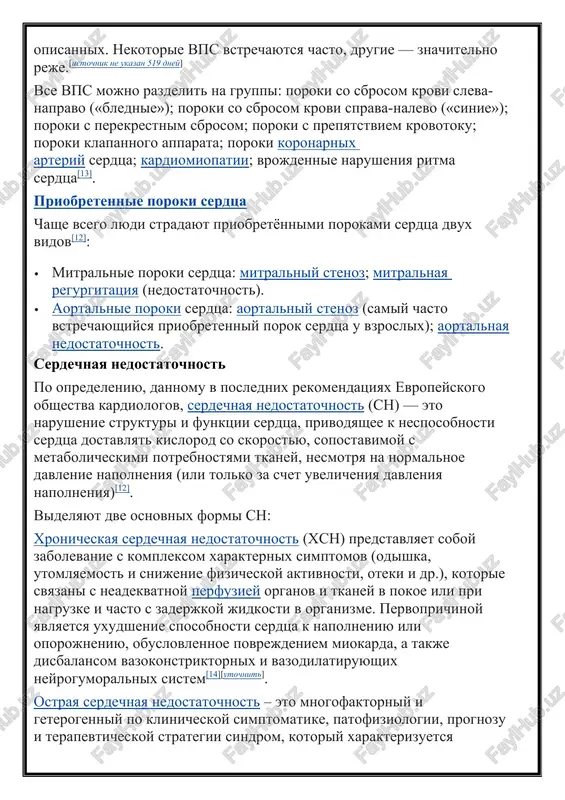 licheniya davleniya napolneniya)[12]. videlyayut dve osnovnix formi sn: xronicheskaya serdechnaya nedostatochnost (xsn) predstavlyaet soboy zabolevanie s kompleksom xarakternix simptomov (odishka, utomlyaemost i snijenie fizicheskoy aktivnosti, oteki i dr.), kotorie svyazani s neadekvatnoy perfuziey organov i tkaney v pokoe ili pri nagruzke i chasto s zaderjkoy jidkosti v organizme. pervoprichinoy yavlyaetsya uxudshenie sposobnosti serdtsa k napolneniyu ili oporojneniyu, obuslovlennoe povrejdeniem miokarda, a takje disbalansom vazokonstriktornix i vazodilatiruyushix neyrogumoralnix sistem[14][utochnit]. ostraya serdechnaya nedostatochnost – eto mnogofaktorniy i geterogenniy po klinicheskoy simptomatike, patofiziologii, prognozu i terapevticheskoy strategii sindrom, kotoriy xarakterizuetsya bistrim vozniknoveniem simptomov, xarakternix dlya narushennoy sistolicheskoy i/ili diastolicheskoy funktsii serdtsa. eto ugrojayushee jizni sostoyanie, trebuyushee neotlojnogo lecheniya[12]. infektsionniy endokardit infektsionniy endokardit – eto zabolevanie serdtsa, obuslovlennoe vospalitelnimi izmeneniyami ego vnutrenney obolochki s vozniknoveniem v zone porajeniya vegetatsiy i vesma xarakternimi klinicheskimi proyavleniyami, predstavlyayushimi soboy kombinatsiyu rasstroystv krovoobrasheniya s priznakami generalizovannoy infektsii[12]. miokarditi miokarditi – eto sovokupnost klinicheskix i morfologicheskix izmeneniy tkaney serdtsa …