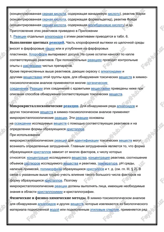 ksicheskix veshestv s pomoshyu perechislennix vishe metodov opisani v sootvetstvuyushix razdelax etoy knigi. farmakologicheskie (fiziologicheskie) probi. nekotorie yadovitie veshestva pri deystvii na organizm jivotnix vizivayut xarakternie fiziologicheskie reaktsii. tak, naprimer, atropin, vvedenniy v glaz koshki, vizivaet rasshirenie zrachka. posle naneseniya rastvora nikotina na spinku lyagushki ona prinimaet xarakternuyu pozu. to je kasaetsya i strixnina. pri nanesenii ego na spinku lyagushki poyavlyayutsya tetanicheskie sudo rogi, a zatem lyagushka prinimaet pozu, xarakternuyu dlya deystviya strixnina. farmakologicheskie ispitaniya yadovitix veshestv, videlennix iz biologicheskogo materiala i xorosho ochishennix s pomoshyu sootvetstvuyushix metodov, doljni vipolnyat spetsialisti— farmakologi, imeyushie spetsialnie poznaniya v etoy oblasti i vladeyushie texnikoy eksperimenta.
