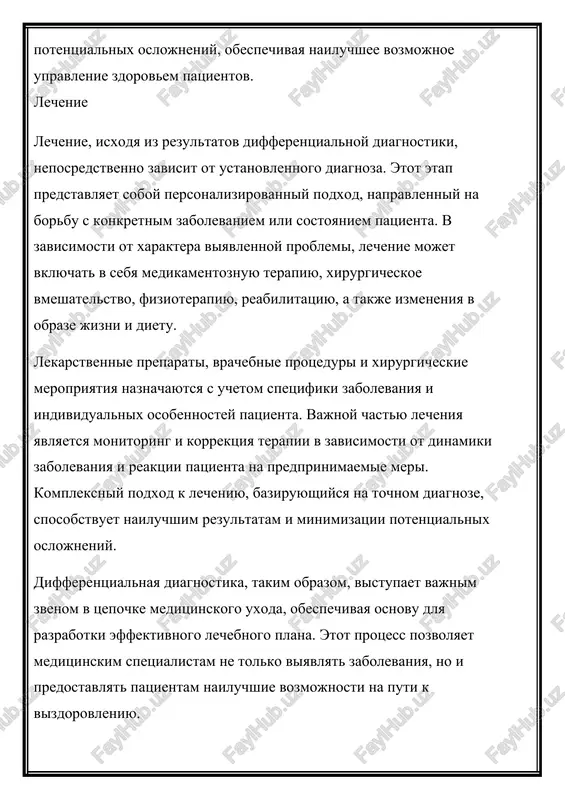 s pomoshyu laboratornix i instrumentalnix issledovaniy. · otsenka stepeni tyajesti zabolevaniya i opredelenie neobxodimosti srochnogo lecheniya. differentsialnaya diagnostika osnovivaetsya na znaniyax anatomii, fiziologii, patologii i klinicheskoy meditsini. vrach doljen umet analizirovat i sravnivat razlichnie simptomi i priznaki, chtobi sdelat pravilniy diagnoz. on takje doljen bit vnimatelen k detalyam i umet zadavat pravilnie voprosi patsientu dlya polucheniya polnoy informatsii o ego sostoyanii. tsel i zadachi differentsialnoy diagnostiki tselyu differentsialnoy diagnostiki yavlyaetsya opredelenie konkretnogo zabolevaniya ili sostoyaniya patsienta na osnove analiza i sravneniya razlichnix simptomov i priznakov. ona pozvolyaet vrachu razlichit mejdu soboy raznie zabolevaniya, kotorie mogut imet poxojie simptomi, i vibrat naibolee podxodyashiy metod lecheniya. zadachi differentsialnoy diagnostiki: · viyavlenie osnovnogo zabolevaniya ili sostoyaniya, kotoroe vizivaet simptomi u patsienta. · isklyuchenie drugix vozmojnix prichin simptomov, chtobi isklyuchit oshibochniy diagnoz. · opredelenie stepeni tyajesti zabolevaniya i otsenka neobxodimosti srochnogo lecheniya. · planirovanie dalneyshego lecheniya i naznachenie sootvetstvuyushix lekarstvennix preparatov ili protsedur. · …