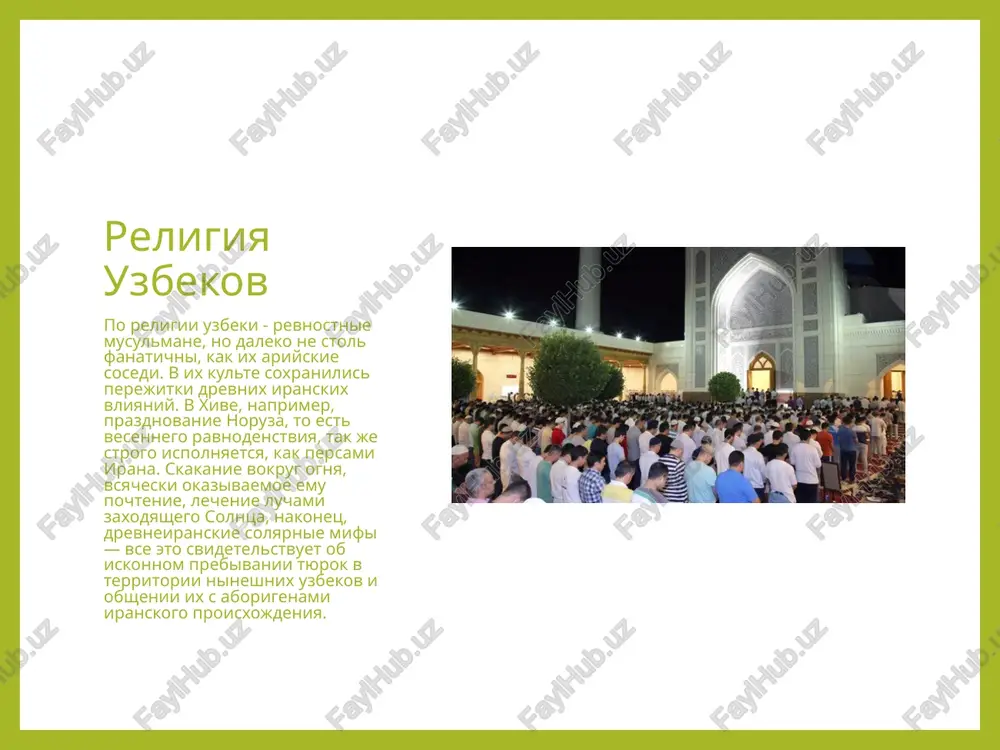y vinogradniy saxar s dobavleniem krasiteley i pryanostey. vipechka uzbekskix masterits neobichayno vkusna. tayut vo rtu vatrushki - zangza, sdobnoe figurnoe pechene «kush-tili», sloenie lepeshki «katlama», sdobnie shariki «bugirsak», xvorost i oreshki v saxare – «chak-chak». osoboe lakomstvo - farshirovannaya orexami ayva «bexi-dulma» i «pashmak» - svoeobraznaya saxarnaya vata iz karameli. otdelno sleduet skazat o takix sladostyax kak «nisholda» i «sumalyak». «nisholda» - eto vzbitiy s saxarom i travami belok, a «sumalyak» - sladkoe varevo iz rostkov pshenitsi. eti lakomstva simvoliziruyut uzbekskie natsionalnie prazdniki. ix traditsionno gotovyat v kanun navruza (novogo goda) i drugix torjestvennix meropriyatiy. a prigotovlenie «sumalyaka» voobshe tseliy ritual. vsyu noch jenshini ne spyat, a nablyudayut za tainstvom sozdaniya «sumalyaka», veselyatsya, poyut, tantsuyut.chego poslednie priobretayut unikalniy i vosxititelniy aromat. uzbekskiy rinok vostochniy bazar, a imenno traditsionniy uzbekskiy bazar – eto poistine prazdnik jizni! eto natsionalniy kolorit, porajayushiy ekzotikoy i bogatstvom, yarkie kraski, igra tsveta, pyanyashie aromati, beskonechnie …
