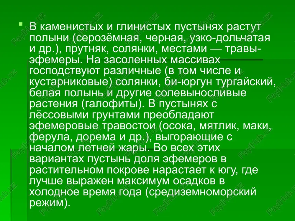 redstavitelya flori est karlikovie sorta, kotorie takje po-svoemu originalni i krasivi. jivotniy mir formirovalsya v polnom sootvetstvii s rastitelnim mirom i xarakterizuetsya bogatstvom vidovogo sostava. v pustinyax uzbekistana obitayut samie luchshie beguni. daje otnositelno medlenno peredvigayushiesya jivotnie, takie kak eji, predstavlennie v pustine ushastim i dlinnoiglim vidami, imeyut konechnosti zametno dlinnee, chem u evropeyskogo eja, ptitsi pustini priobreli sposobnost k bistromu begu po zemle (drofa-krasotka, avdotka) ili k stremitelnomu poletu (ryabki, sadja). yasheritsi prisposablivayutsya k bistromu peredvijeniyu ne tolko za schet udlinennix konechnostey, no i stupni i xvosta. image1.jpeg image2.jpeg image3.jpeg image4.jpeg image5.jpeg image6.jpeg image7.jpeg image8.jpeg /docprops/thumbnail.jpeg