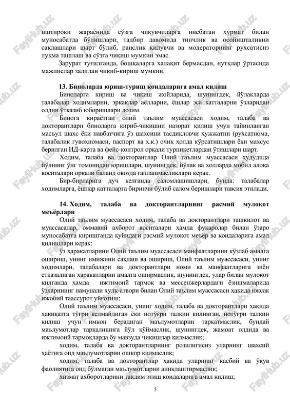 im yoki odmi kostyum, va to'q rangdagi poyabzalda kelishlari lozim. talabalar o'zlari bilan zaruriy o'quv vositalarini olib kelishlari shart. xodim, talaba va doktorantlarga professionallikka va tanlagan kasbiga xos tarzda kiyinish targ'ib qilinadi. xodim, talaba va doktorantlarning auditoriya va xizmat xonalarida ustki kiyim (plash, palto, kurtka hamda bosh kiyim kabilar)da yurishlari taqiqlanadi. xodimlar, talabalar va doktorantlarning tashqi qiyofasi va kiyimlari ozoda, pokiza bo'lishi lozim. shuningdek, xodim, talaba va doktorantlarning oliy ta'lim muassasasiga kelishi ruxsat etilgan formasiga turli din va konfessiyalar hamda submadaniyatlarga mansublikni aks ettiruvchi elementlarni (kipa, kashaya, xoch, hijob va boshqalar) qo'shishga yo'l qo'yilmaydi. dam olish kunlari (shanba va yakshanba) erkin ust-boshda kelishga ruxsat etiladi. bu kunlari ham oliy ta'lim muassasasiga tanani shaffof ko'rsatib turadigan, elka, ko'krak va qorin, tizzadan yuqori qismlari ochiq qoladigan, turli din va konfessiyalar hamda submadaniyatlarga mansublikni aks ettiruvchi kiyimda kelish taqiqlanadi. rasmiy tadbirlarda ishtirok etishga jalb qilinganlar belgilangan kiyinish tartibiga amal qilgan holda keladi. 12. …