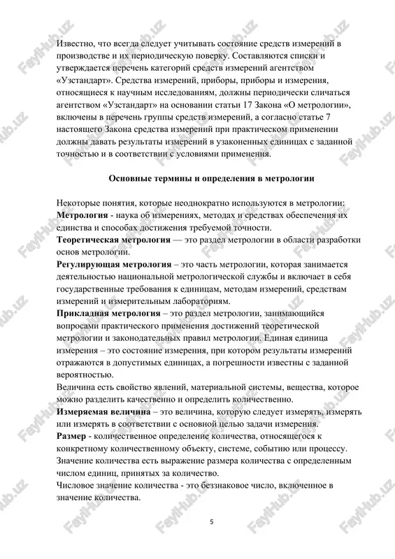 plata uplachivaetsya zainteresovannimi litsami v sootvetstvii s usloviyami zaklyuchennix dogovorov ( v redaktsii zakona ruz ot 25.04.2003 g. № 482 -ii veshestvo). soglasno zakonu, provedenie gosudarstvennix ispitaniy sredstv izmereniy, podtverjdenie ix tipov i vklyuchenie v gosudarstvenniy reestr osushestvlyaetsya agentstvom «uzstandart». v zakone opisan i drugoy vopros - o prostavlenii gosudarstvennogo registratsionnogo znaka. v sootvetstvii s zakonom «o metrologii» utverjdennie sredstva izmereniy ili dokumenti na ix primenenie doljni bit prostavleni znakom izgotovitelya o gosudarstvennoy registratsii. izvestno, chto vsegda sleduet uchitivat sostoyanie sredstv izmereniy v proizvodstve i ix periodicheskuyu poverku. sostavlyayutsya spiski i utverjdaetsya perechen kategoriy sredstv izmereniy agentstvom «uzstandart». sredstva izmereniy, pribori, pribori i izmereniya, otnosyashiesya k nauchnim issledovaniyam, doljni periodicheski slichatsya agentstvom «uzstandart» na osnovanii stati 17 zakona «o metrologii», vklyucheni v perechen gruppi sredstv izmereniy, a soglasno state 7 nastoyashego zakona sredstva izmereniy pri prakticheskom primenenii doljni davat rezultati izmereniy v uzakonennix edinitsax s zadannoy tochnostyu i v sootvetstvii …
