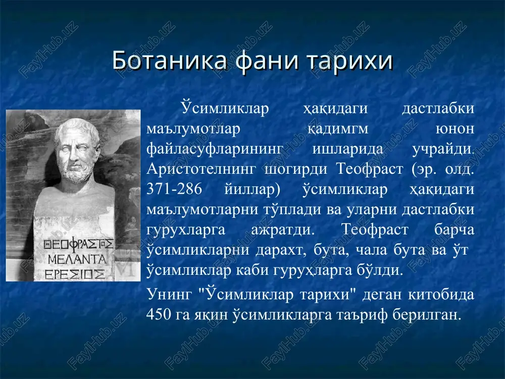 iyasi va morfologiyasi kursidan mustaqil bajariladigan laboratoriya mashg'ulotlari temalari va ularni bajarish tartiblari. – guliston, 1987. -30 b. . nazorat savollari: tarixda botanika fani asoschisi bo'lgan teofrast kim edi ? a) yunon shoiri v) yunon tabibi s) rim faylasufi d) aristotel shogirdi binar nomeklaturaning muallifi kim ? a) teofrast v) navashin s) linney d) aristotel nazorat savollari: birinchi marta o'simliklar olamini sporali va gulli o'simliklarga………. ajratadi ? a) jon rey v) navashin s) linney d) aristotel “tib qonunlari” qomusiy asarining muallifi kim ? a) teofrast v) navashin s) linney d) ibn sino nazorat savollari: birinchi marta gulli o'simliklarda qo'sh urug'lanish jarayonini………. kuzatadi ? a) jon rey v) navashin s) linney d) aristotel “fotosintez jarayonini birinchi marta kim tomondan izoxlab berilgan ? a) timiriyazov v) navashin s) sukachev d) lamark e'tiboringiz uchun raxmat!