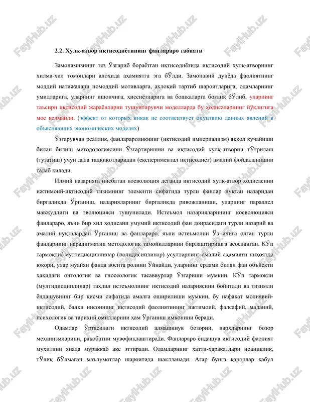 qli (multidistsiplinar) tahlil iste'molning iqtisodiy nazariyasini boyitadi va tizimli yondashuvning bir qismi sifatida amalga oshirilishi mumkin, bu nafaqat moliyaviy-iqtisodiy, balki insonning iqtisodiy faoliyatining ijtimoiy, falsafiy, madaniy, psixologik va tarixiy omillarini ham o'rganish imkonini beradi. odamlar o'rtasidagi iqtisodiy almashinuv bozorni, narxlarning bozor mexanizmlarini, raqobatni muvofiqlashtiradi. fanlararo yondashuv iqtisodiy faoliyat muhitini yanada murakkab aks ettiradi. odamlarning xatti-harakatlari noaniqlik, to'liq bo'lmagan ma'lumotlar sharoitida shakllanadi. agar bunga qarorlar qabul qilishdagi motivlarining xilma-xilligini, xulq-atvor iqtisodiyoti nuqtai nazaridan xarakterli deb hisoblanadigan odamlarga xos bo'lgan noratsionallik qo'shilsa, makroiqtisodiyotni modellashtirishda reprezentativ suby'ektining "qutqaruvchi funktsiyasi" yo'qoladi. iqtisodiy almashinuvda “tartib” bo'lmagan, "standart" narx mexanizmi o'chirilgan, optimallashtirish printsipi ishlamaydigan, sub'yektlar reprezentativ bo'lmagan va hokazo sharoitda sub'yektlarning xatti-harakatlarini muvofiqlashtirish (koordinatsiyalash) mexanizmini tushuntirish vazifasi paydo bo'ladi. aks holda, iqtisodchilar nafaqat keyingi inqiroz qachon bo'lishini bashorat qilishlari, balki nima uchun jamiyat parchalanmayotganligini jo'yali izohlab berolmaydilar. xulq-atvor iqtisodiyoti fanning nazariy sohasidir, ammo uning rivojlanishi fanning boshqa sohalari bilan ham chambarchas bog'liqdir. zamonaviy xulq-atvor iqtisodiyotining rivojlanishiga …