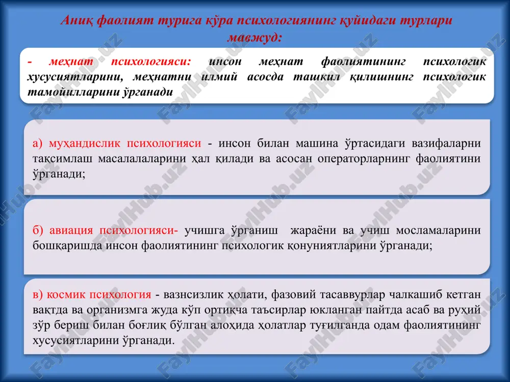 portchilarning holati, o'quvliligini va ishchanligini o'zaro taqqoslash maqsadida foydalaniladi 20 21 longityud metodi boshqa metodlardan farqi bir yoki bir nechta sinaluvchilar uzoq muddat, hatto o'n yillab tekshiriladilar. longityud metodidan nemis psixologi v.shtern, frantsuz psixologi r.zazzo, rus psixologlari n.a.menchinskaya, a.n.gvozdev, n.s.leytes, v.s.muxina va boshqalar ko'p yillardan beri foydalanmoqdalar 22 kompleks metodi bu metod yordamida o'rganilgan ob'ektdagi o'zgarishlar turli nuqtai - nazardan tahlil qilinadi yoki ularga har xil yondashiladi empirik metodlar guruhi o'z navbatida ikkiga bo'linadi asosiy metodlar yordamchi metodlar eksperiment kuzatish so'rovnoma suhbat sotsiometriya test faoliyat natijalarini tahlil qilish 23 kuzatish metodi – ikki xil bo'lib, ob'ektiv (tashqi) va sub'ektiv (ichki) kuzatish turlari mavjud. kuzatish metodiga quyidagi talablar qo'yiladi: a) kuzatishning maqsad, vazifasi belgilanadi; b) kuzatilayotgan ob'ekt tanlanadi; v) tadqiqot o'tkazish vaqti rejalashtiriladi; g) kuzatish qancha davom etishi qat'iylashtiriladi; d) kuzatish insonning qaysi faoliyatida (o'qish, o'yin, mehnat, sport) amalga oshirilishi aniqlanadi; e) kuzatishning shakli (yakka, guruh, jamoa) tanlanadi; yo) kuzatilganlarni qayd …