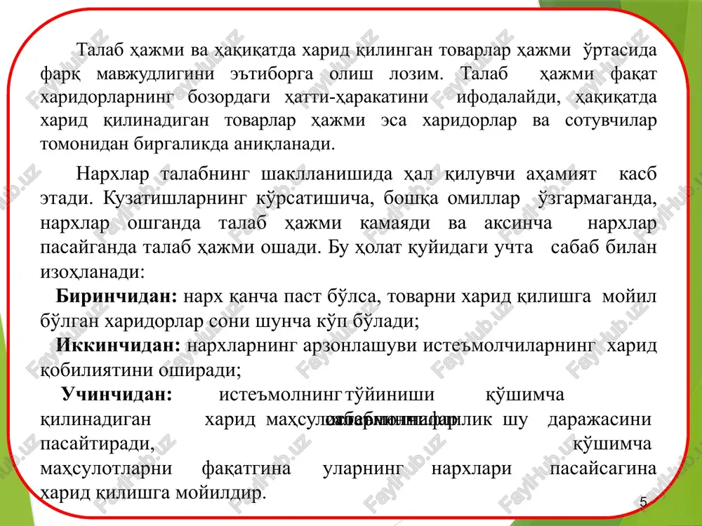 bir birlik mahsulotning narxini va abtsissa o'qi bo'yicha berilgan vaqt oralig'ida talab qilingan mahsulot miqdorini belgilaymiz. p 5000 4600 4200 q 14 10 18 s taklif chizig'i shuni ko'rsatadiki, tovarning narxi bilan unga bo'lgan talab miqdori o'rtasida to'g'ri bog'liqlik mavjud. narx ko'tarilsa, tovarga bo'lgan taklif miqdori oshadi yoki aksincha narx pasaysa, unga bo'lgan talab miqdori pasayadi. tovarning narxi bilan unga bo'lgan taklif miqdori o'rtasida to'g'ri bog'liqlikni taklif qonuni deb ataymiz. taklif qonuni: tovarning o'z narxi taklifga ta'sir ko'rsatganda, taklif egri chizig'i bo'ylab bir nuqtadan ikkinchi nuqtaga ko'chish yuz beradi (a nuqtadan v nuqtaga). buni taklif miqdori o'zgarishi deb ataymiz. r narx s p1 p2 q tovar miqdori q2 q1 a v taklifga tovarning o'z narxidan tashqari bir nechta boshqa omillar ham ta'sir ko'rsatadi. jumladan: taklifga ta'sir ko'rsatuvchi omillar : resurslarning narxlari. ishlab chiqarish texnologiyalari. soliqlar, dotatsiyalar va subsidiyalar. boshqa tovarlarning narxlari. bozordagi sotuvchilar soni. kelgusidagi o'zgarishlarga bo'lgan munosabat. taklif hajmining …