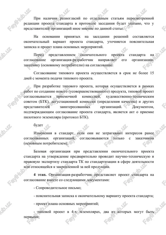 uktsii. 4 etap. organizatsiya-razrabotchik predstavlyaet proekt standarta na soglasovanie vmeste so sleduyushimi dokumentami: - soprovoditelnoe pismo; - poyasnitelnaya zapiska k okonchatelnomu variantu proekta standarta; - proekt plana osnovnix meropriyatiy; - tipovoy proekt v 4-x ekzemplyarax, dva iz kotorix mogut bit pervimi; - originali dokumentov, podtverjdayushix soglasovanie proekta standarta; - nabor zamechaniy k proektu standarta; - zayavlenie o raznoglasiyax; - elektronnaya versiya. poryadok registratsii i utverjdeniya standartov standart utverjdaetsya i vnedryaetsya resheniem organa, utverdivshego standart. agentstvo «uzstandart» osushestvlyaet gosudarstvennuyu registratsiyu standarta. dopolnitelnie trebovaniya k produktsii, prednaznachennoy dlya eksporta, gosudarstvennoy registratsii ne podlejat. standart predstavlyaetsya v gosudarstvenniy reestr v 4-x ekzemplyarax: podlinnike, vtorom ekzemplyare (dublikate) i dvux ekzemplyarax. vtoraya kopiya standarta doljna bit analogichna isxodnomu standartu i obespechivat kopiyu trebuemogo kachestva. standart doljen bit predstavlen v gosudarstvenniy reestr na dvux yazikax: gosudarstvennom i russkom. izmeneniya v standart, pri neobxodimosti, doljni bit chetko napisani ot ruki chernoy ruchkoy, pastoy, tushyu, rasshifrovani na oborote …