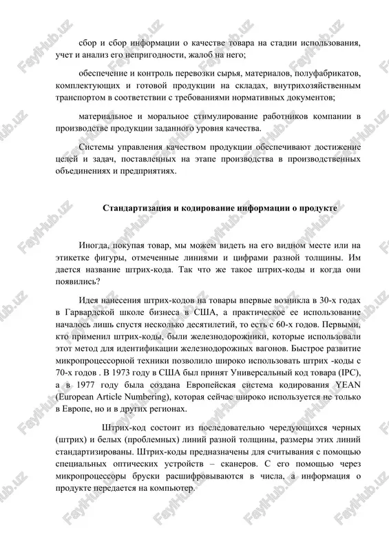 prisvoila nashey strane chislovoy identifikatsionniy kod 478. po nemu mojno opredelit, gde proizveden etot tovar. tsifri posle koda strani identifitsiruyut predpriyatie, kotoroe proizvodit ili prodaet tovari. sleduyushie pyat tsifr zashifrovivayut razmer, massu, sostav, formu, vneshniy vid upakovki i druguyu informatsiyu o potrebitelskix svoystvax tovara. po etomu ryadu tsifr s pomoshyu kompyutera formiruetsya shtrix-kod. poslednyaya tsifra 13 ispolzuetsya dlya proverki i proverki togo, chto shtrix-kod vsey vvedennoy informatsii chitaetsya skanerom. takie peremennie, kak kachestvo i tsena, ne vklyuchayutsya v shtrix-kod. kajdiy proizvoditel tovarov registriruetsya v sozdannom nami tsentre avtomaticheskoy identifikatsii tovarov i uslug «gs1 international» (ean uzbekistan). udobstvo etoy sistemi, kotoroy polzuetsya bolshinstvo stran mira, zaklyuchaetsya v tom, chto ona pozvolyaet vesti avtomatizirovanniy uchet pokupaemix i prodavaemix tovarov. kassovie apparati v magazinax, osnashennix sovremennoy texnikoy, predstavlyayut soboy kompyuteri, v kotorix xranyatsya vse tovari i ix tseni. ix opredelyaet torgovaya kompaniya, daje esli tovari imeyut odinakoviy shtrix-kod, v raznix mestax torgovli oni …