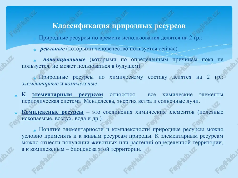 ochnik vodosnabjeniya dlya proizvodstvennix i bitovix nujd, gidroenergii, a takje kak transportnie magistrali i t.d. zemelnie resursi – resursi, ispolzuemie ili prednaznachennie k ispolzovaniyu v selskom xozyaystve, pod stroeniya v naselennix punktax, pod jeleznie i shosseynie dorogi, a takje drugie soorujeniya, pod zapovedniki, parki, skveri i t.p., zanyatie poleznimi iskopaemimi i drugie zemelnie resursi, do poslednego vremeni schitavshiesya nevosproizvodimim elementom prirodnix resursov. lesnie resursi – sirevie (ispolzuemie dlya polucheniya drevesini), a takje lesa razlichnogo naznacheniya – ozdorovitelnie (sanitarno-kurortnie), pole - i lesozashitnie, vodooxrannie i dr. mineralnie resursi – vse estestvennie sostavlyayushie litosferi, ispolzuemie ili prednaznachennie k ispolzovaniyu v proizvodstve produktov i uslug kak mineralnoe sire v estestvennom vide ili posle podgotovki, obogasheniya i pererabotki (jelezo, marganets, xrom, svinets i dr.) ili istochniki energii. 2. resursi prirodno - territorialnix kompleksov. prakticheski lyuboy landshaft imeet klimaticheskie, vodnie zemelnie pochvennie i drugie resursi, no vozmojnosti xozyaystvennogo ispolzovaniya razlichni. v odnom sluchae mogut skladivatsya …