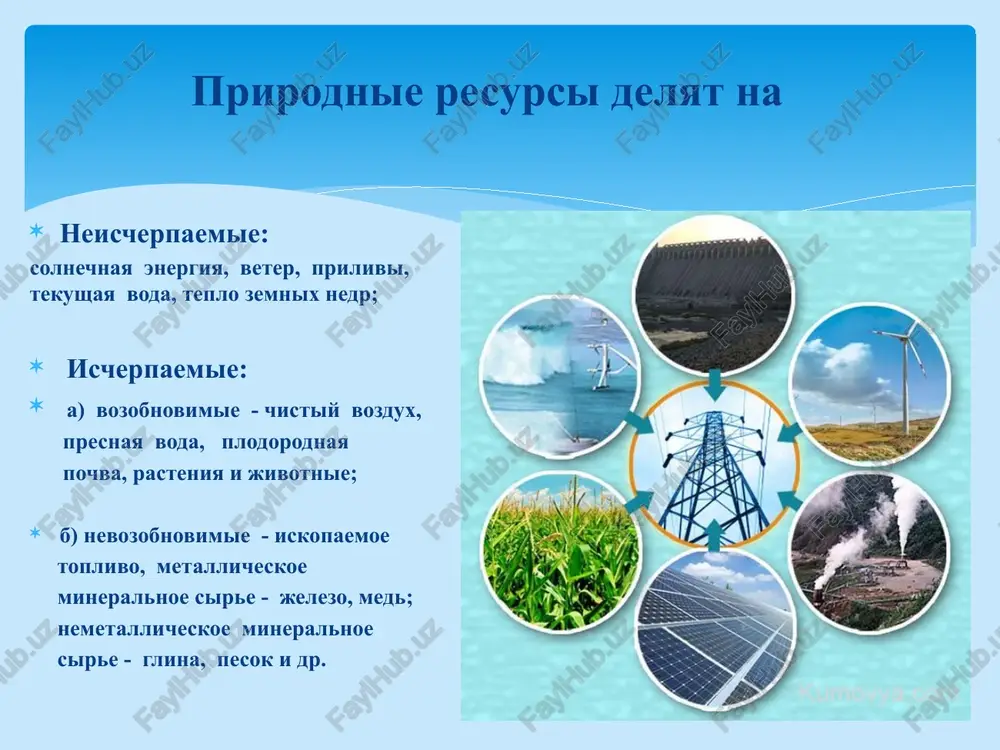yuchix poleznix iskopaemix (nefti i uglya), bolshaya chast teplovoy i elektricheskoy energii postupaet imenno iz etogo istochnika; v novoy zelandii (severniy ostrov) eta dolya sostavlyaet 11%, a dlya italii - 3 %; na kamchatke eshe v 1966 godu postroena eksperimentalnaya geotermalnaya elektrostantsiya nebolshoy moshnosti; goryachim vodosnabjeniem na osnove termalnix skvajin obespechivaetsya tret jilogo fonda tbilisi, maxachkali, groznogo i dr. vodorodnaya energetika pri sgoranii vodoroda obrazuetsya vodyanoy par i ne proisxodit zagryazneniya vozduxa; v budushem naibolee ekologicheski chistim i bezopasnim istochnikom energii mog bi stat gazoobrazniy vodorod, virabativaemiy iz vodi; vodorod predpolagaetsya ispolzovat dlya avtomobiley, otopleniya domov i virabotki elektroenergii. shirokogo razvitiya vodorodnaya energetika poka poluchit ne mojet, tak kak sovremennie texnologii polucheniya vodoroda eshe nesovershenni, ochen dorogi, trebuyut bolshogo rasxoda energii i ne isklyuchayut zagryazneniya okrujayushey sredi. uje seychas sushestvuet bolee 20 opitnix avtomobiley, rabotayushix na vodorodnom toplive. ekologicheski chistix istochnikov energii dostatochno mnogo, no oni libo dorogo stoyat, libo …