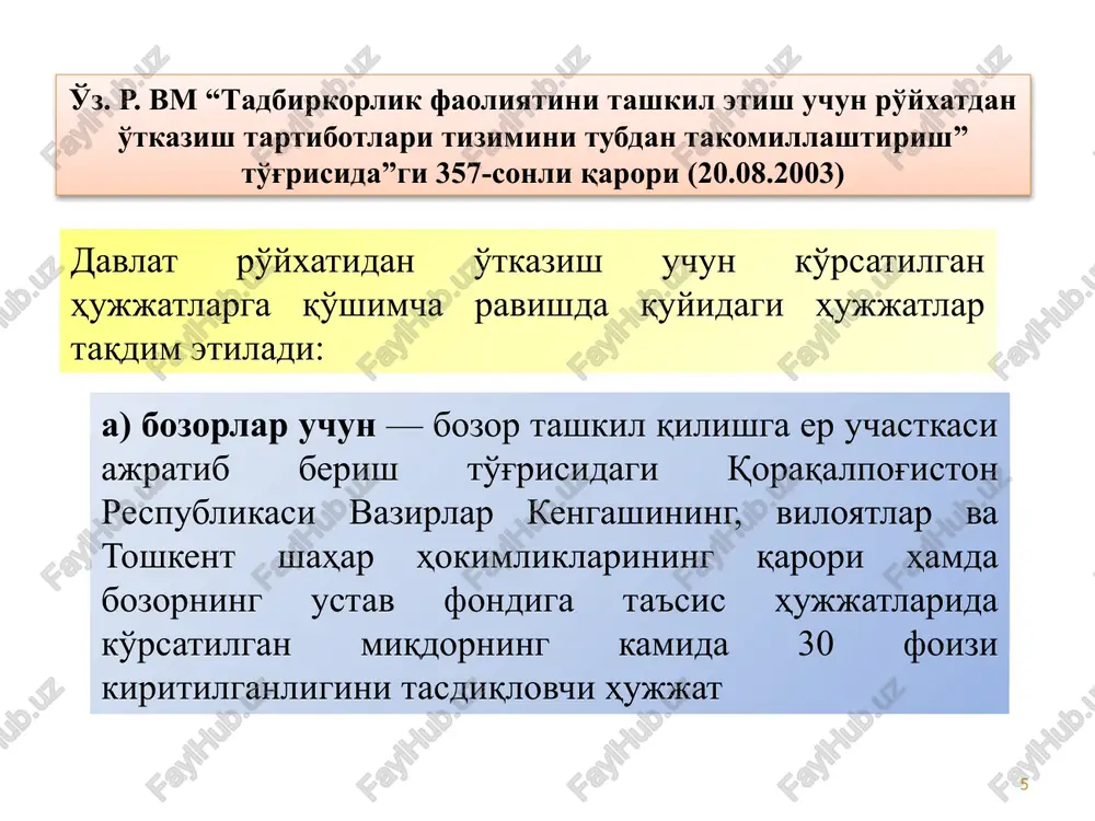 ing barcha kreditorlari va qarzdorlariga, shu jumladan tomonlar da'volashayotgan majburiyatlarga nisbatan barcha majburiyatlari bo'yicha huquqiy vorislik to'g'risidagi qoidalar ko'rsatilgan topshirish dalolatnomasi (qo'shib yuborishda va o'zgartirishda) yoki bo'lish balansi (bo'lishda va ajratib chiqarishda); - qayta tashkil qilinayotgan yuridik shaxsning ro'yxatdan o'tkazish to'g'risidagi guvohnomasining asl nusxasi, muhri va shtampi (yuridik shaxsni qo'shib yuborish, bo'lish va o'zgartirish yo'li bilan tashkil etilayotgan tadbirkorlik sub'ektini ro'yxatdan o'tkazishda taqdim etiladi). 17 tegishli bo'lmagan ro'yxatga olish organiga murojaat qilish ko'rsatilgan hujjatlarning to'liq taqdim etilmaganligi taqdim etilgan hujjatlarning o'zbekiston respublikasi qonunchiligi talablariga mos kelmasligi tadbirkorlik sub'ektlarining ta'sis hujjatlariga o'zgartirish va qo'shimchalar, davlat ro'yxatidan o'tkazishni rad etish uchun quyidagilar asos bo'ladi: 18 tadbirkorlik sub'ektlari — yuridik shaxslarning ta'sis hujjatlariga o'zgartirish va qo'shimchalar kiritilgan taqdirda tadbirkorlik sub'ektining vakolatli boshqaruv organi tomonidan tegishli qaror qabul qilingan paytdan boshlab 1 oy mobaynida ularni ro'yxatdan o'tkazgan organga o'zlari kelib yoki pochta aloqasi orqali quyidagi hujjatlarni taqdim etadilar: - ariza; - tadbirkorlik sub'ektining vakolatli …