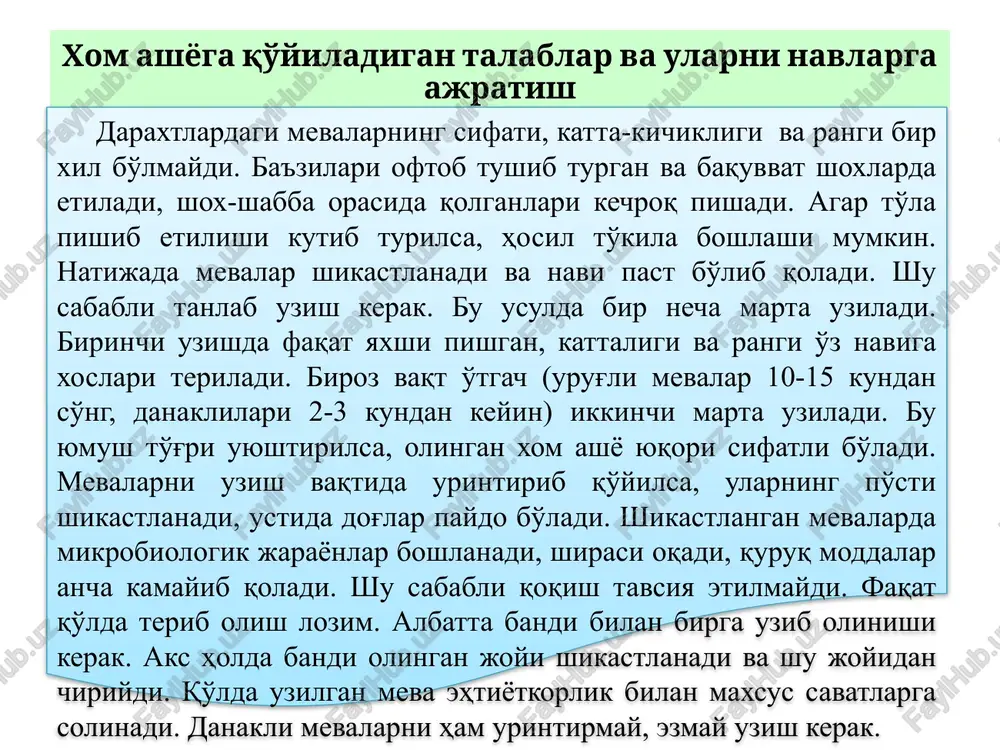 iriladi: yuvish, kalibrlash, tozalash (mexanik usulda, issiq suv bilan, issiq bug' bilan, bug' va ishqor aralashmasi bilan va boshqalar), kesish, blanshirlash va sulfitatsiya ishlari bajariladi. quritish tartibiga qarab yuqoridagi jarayonlarning o'rni almashishi ham mumkin. mahsulotlarni quritishga tayyorlash chora-tadbirlari meva-sabzavotlarni quritish sanoatining asosiy xom ashyosiga quyidagilar kiradi: kartoshka, yashil no'xat, sabzi, lavlagi, karam, piyoz, dengiz suv o'tlari, olma, nok, behi, o'rik, shaftoli, subtropik xurma va boshqalar. xom ashyolarni quritishga tayyorlash uchun quyidagi ishlar amalga oshiriladi: g) olma, behi va noklar inspektsiyalanadi, kalibrlanadi, yuviladi, po'stidan tozalanadi, urug' kamerasi olib tashlanadi, kesiladi, sulfit yoki limon kislota eritmasi bilan ishlov beriladi. v) piyoz kalibrlanadi, inspektsiyalanadi, po'stidan tozalanadi, dumchasi va tomiri kesiladi, yuviladi, aylana holida kesiladi va natriy bisulfit bilan ishlov beriladi. mahsulotlarni quritishga tayyorlash chora-tadbirlari d) o'rik saralanadi, kalibrlanadi, yuviladi, bo'linadi va sulfit kislota eritmasi bilan ishlov beriladi. mahsulotlarni kesish va tozalash ularning strukturasini unchalik o'zgartirmaydi. mahsulotlarning po'stini va iste'mol qilib bo'lmaydigan qismlarini ajratish, …