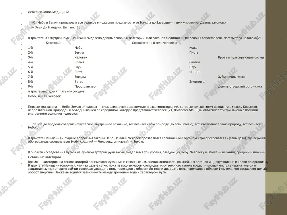 nix sistem organizma.[21] zvezdi — etomu zakonu podchinyaetsya chelovecheskaya jizn. imeetsya v vidu vliyanie faz luni, dvijeniya planet, polojenie solntsa i zvezd v zodiakalnix znakax na zdorove i sudbu cheloveka.[21] veter — etim zakonom opredelyaetsya vliyanie vetrov na samochuvstvie, a takje sostoyanie vsego energeticheskogo potentsiala cheloveka, oboznachaemogo ponyatiem jiznennie sili tsi.[21] prostranstvo — etim zakonom opredelyaetsya vliyanie bolezni, prisutstvuyushey na tom ili inom plane nashego mnogomernogo mira, na obshiy xod techeniya patologicheskix protsessov v organizme. vrach doljen uchitivat «tonkie» sostavlyayushie zabolevaniya, naprimer, te, kotorie opredelyayutsya ekstrasensorno (soglasno sovremennim traktovkam). drevnie filosofi bili znakomi s kontseptsiey mnogomernosti mirozdaniya. tak, naprimer, nekotorie vidi jiznennoy sili tsi, dvijusheysya po kanalam vnutri tela, predstavleni na bolee «tonkix» prostranstvennix mernostyax.[21] in-yan osnovnaya statya: in-yan uchenie ob in i yan sostavlyaet mirovozzrencheskuyu osnovu traditsionnoy kitayskoy meditsini. vse yavleniya okrujayushego mira, vklyuchaya cheloveka i prirodu, interpretiruyutsya kitayskoy meditsinoy kak vzaimodeystvie mejdu dvumya nachalami in i yan, predstavlyayushimi …