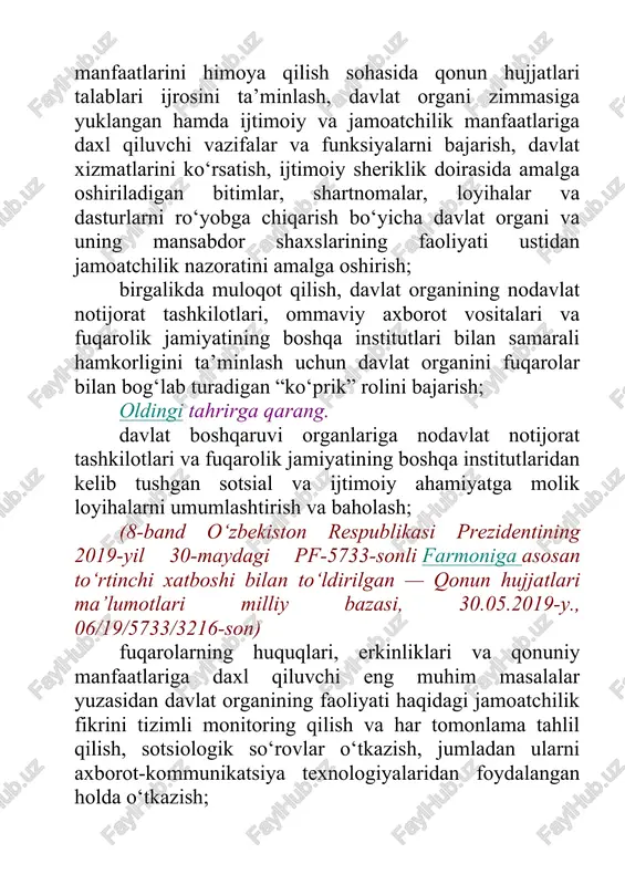 fuqarolik jamiyatining boshqa institutlari bilan o‘zaro hamkorligini tahlil qiladi, shuningdek, hamkorlikni takomillashtirish yuzasidan takliflar ishlab chiqadi; davlat organi faoliyatiga taalluqli uning normativ-huquqiy hujjatlari va qarorlarini takomillashtirish, ulardagi mavjud kamchiliklarni bartaraf etish bo‘yicha takliflar ishlab chiqadi, shuningdek, kiritilgan takliflarni mazkur davlat organi xodimlari o‘rtasida muhokama qilishga bag‘ishlangan tadbirlarni tashkil etishda qatnashadi; davlat dasturlari loyihalarini, tadbirlar rejalarini va davlat organi faoliyatiga taalluqli, shu jumladan korrupsiyaga qarshi kurashish to‘g‘risidagi boshqa hujjatlarni ishlab chiqish yuzasidan takliflar tayyorlaydi, qabul qilingan dasturlarni amalga oshirishda vakolatlari doirasida ishtirok etadi, bajarilgan ishlarning samaradorligini tahlil qiladi, shuningdek, yo‘l qo‘yilgan xato va kamchiliklarni bartaraf etish yuzasidan takliflar tayyorlaydi; oldingi tahrirga qarang. davlat boshqaruvi organlariga nodavlat notijorat tashkilotlari va fuqarolik jamiyatining boshqa institutlaridan kelib tushgan sotsial va ijtimoiy ahamiyatga molik loyihalarni ko‘rib chiqadi; (9-band o‘zbekiston respublikasi prezidentining 2019-yil 30-maydagi pf-5733-sonli farmoniga asosan oltinchi xatboshi bilan to‘ldirilgan — qonun hujjatlari ma’lumotlari milliy bazasi, 30.05.2019-y., 06/19/5733/3216-son) davlat organi rahbarlari va xodimlarining fuqarolar bilan …