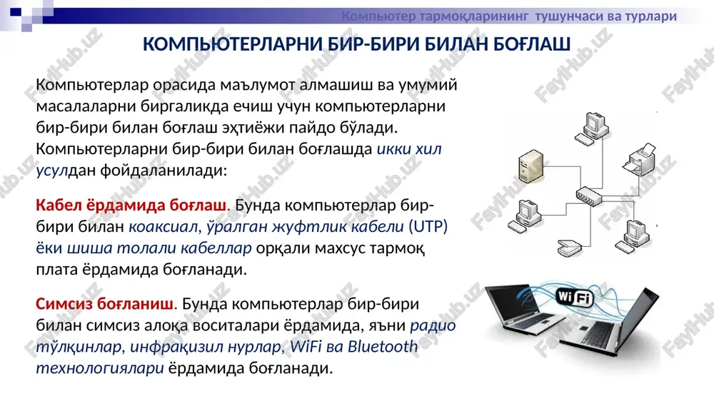 kni kamaytirmasdan). kamchiliklari: bitta ish stantsiyasining ishdan chiqishi tarmoqning ishlashiga ta'sir etadi; murakkab konfiguratsiya va sozlash; nosozliklarni qidirishning murakkabligi. xalqa topologiyasida barcha kompyuterlar yopiq xalqasimon, ketma-ket bog'lanadilar. bunda xabar birin-ketin kompyuterdan-kompyuterga uzatiladi. xabarni uzatgan kompyuter yana o'sha xabarni qayta qabul qilmaguncha, jarayon davom etaveradi. 2. xalqa topologiyasi kompyuter tarmoqlarining tushunchasi va turlari 16 server pk pk pk printer hub (xab) afzalliklari: bitta ish stantsiyasining ishdan chiqishi tarmoqning ishlashiga ta'sir etmaydi; tarmoqning yaxshi masshtablashtirilganligi; tarmoqdagi nosozliklarni oson qidirish; tarmoqning yuqori unumdorligi; qulay administratsiya. kamchiliklari: markaziy kontsentratorning ishdan chiqishi butun tarmoqning (yoki segmentning) ishdan chiqishiga olib keladi; tarmoqni montaj qilishda boshqa topologiyalarga qaraganda ko'proq kabel ketadi; tarmoqdagi ishchi stantsiyalar soni markaziy kontsentratordagi portlar soni bilan chegaralangan. 3. yulduz topologiyasi yulduzcha topologiyaga ega tarmoqlar markaziy tugunga ega (kommutator yoki kontsentrator). mazkur markaziy tugunga barcha qolgan kompyuterlar ulanadi. dastlab uzatilgan xabar ana shu qurilmaga kelib tushadi, so'ng boshqa kompyuterlarga uzatiladi. kompyuter tarmoqlarining tushunchasi va …