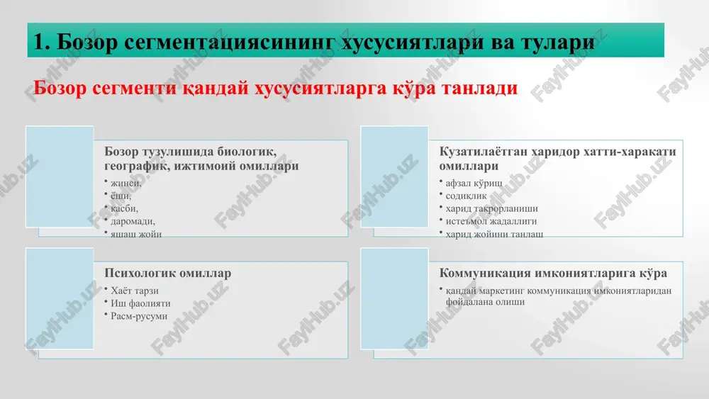 tsial imkoniyatlar, ishlab chiqarish quvvatlari hajmi taqsimlashning tuzilishi geografik xususiyatlar, sotish tarmoqlarining xususiyatlari, transport bilan ta'minlanganligi segmentlash strategiyalari differentsiallangan marketing strategiyasida firmadan uning faoliyatini bir necha segmentda ular uchun maxsus ishlab chiqarilgan tovarlar va marketing dasturlari bo'lishini talab qiladi. bu strategiya xaridorlarning motivlari va tushunchalariga mos keluvchi marketing dasturi va xaridorlarga mo'ljallangan marketingni asosiy tamoyiliga mos keladi. differentsiallangan marketing strategiyasi yuqori investitsiya, ishlab chiqarish va boshqarish xarajatlarini talab qiladi, shuning uchun u yirik korxonalar uchun zarurdir kontsentrlangan marketing strategiyasi korxonalardan bozorning foydali segmentiga, ya'ni bitta yoki bir necha segmentiga e'tiborni qaratishni talab qiladi. differentsiallanmagan marketing strategiyasi differentsiallangan marketing strategiyasi kontsentrlangan marketing strategiyalari. 4.tovarni bozorda pozitsiyalashtirish tovarni bozorni pozitsiyalashtirish – bu alohida bozor segmentlarida mahsulot kontseptsiyasini aniqlash texnologiyasidir. pozitsiyalashtirishning maqsadi – mavjud va shakllanayotgan fikrlarni tadqiq qilish, xaridorlar yoki ularning guruhini mahsulot parametrlariga bo'lgan munosabatini baholash tahlilidan, maqsadli bozorni ushbu segmentida mahsulotni raqobatli ustunligini ta'minlashda shunday tovar pozitsiyasini marketing chora-tadbirlarini o'tkazish …