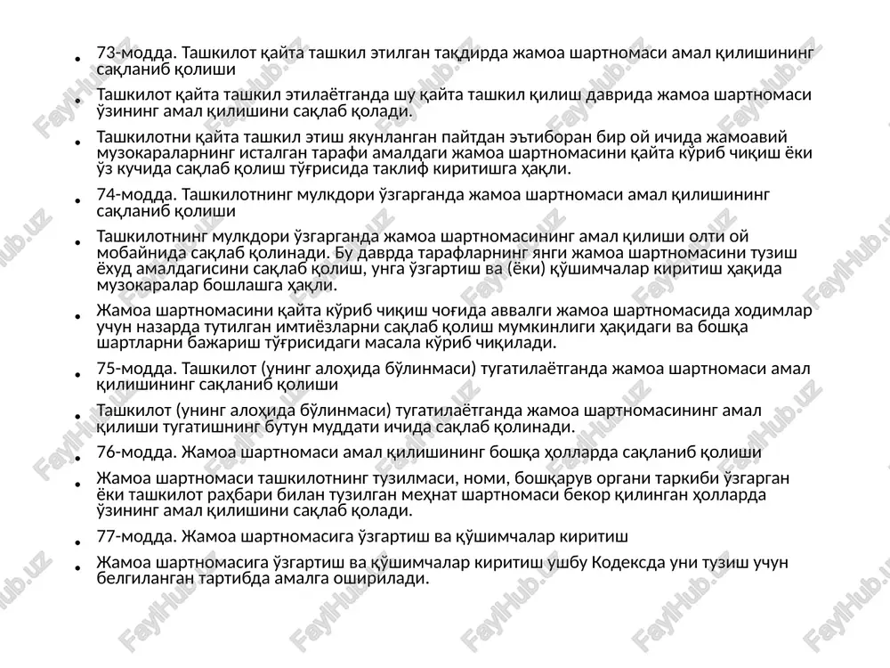 nomasini tuzishda ish beruvchi ishga qabul qilinayotgan xodimni jamoa shartnomasi bilan imzo qo'ydirib tanishtirishi shart. 79-modda. jamoa shartnomasining bajarilishi ustidan nazorat jamoa shartnomasining bajarilishi ustidan nazorat shartnoma taraflarining vakillari, ijtimoiy-mehnat masalalari bo'yicha komissiya, mehnat jamoasi, shuningdek o'zbekiston respublikasi bandlik va mehnat munosabatlari vazirligining tegishli organlari hamda boshqa vakolatli organlar tomonidan amalga oshiriladi. shartnoma taraflarining vakillari har yili yoki jamoa shartnomasida nazarda tutilgan muddatlarda mehnat jamoasining umumiy yig'ilishida (konferentsiyasida) jamoa shartnomasining bajarilishi haqida hisobot beradi.