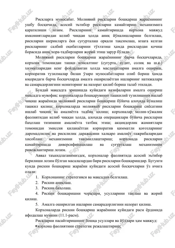 i. moliyaviy risklarni boshqarish printsiplari va metodlari korxonalar xo'jalik-moliyaviy faoliyatida yuzaga keladigan risklarni kamaytirishning jahon tajribasini keng o'rgangan holda amaliyotda qo'llash bo'yicha asosiy e'tiborli jihatlarni tadqiq etish dolzarb ahamiyatga ega. korxonalar moliyaviy risklarni boshqarish jarayoni o'ziga xos bosqichlardan iboratdir. korxonalarda moliyaviy risklarni boshqarish jarayonining birinchi bosqichida moliyaviy risklarni boshqarishga doir asosiy yo'nalishlar ya'ni, korxona faoliyatiga ta'sir etuvchi tashqi va ichki omillarni aniqlash, risklarni boshqarishga doir aniq maqsadlarni belgilash hamda riskka moyillikni aniqlashdan iborat bo'ladi. keyingi asosiy bosqich risklarni baholash bosqichi bo'lib, bunda alohida quyi bosqichlar tizimi ishlab chiqilishi lozim: 1. risklarni aniqlash. korxona moliyaviy menejerlari korxona xo'jalik-moliyaviy faoliyati xususiyatlaridan kelib chiqqan, korxonada yuzaga kelishi mumkin bo'lgan risklarni ularning tavsifi, vujudga kelish manbalari hamda yakuniy natija va oqibatlarini aniqlashi muhim ahamiyat kasb etadi. 2. risklarni taxlil qilish. har qanday korxona rahbari yoki moliyaviy menejerining asosiy funktsiyalaridan biri risklarni to'g'ri tahlil qilish asosida boshqaruv qarorlarini qabul qilish hisoblanadi. risklarni baholashning ushbu bosqichida …