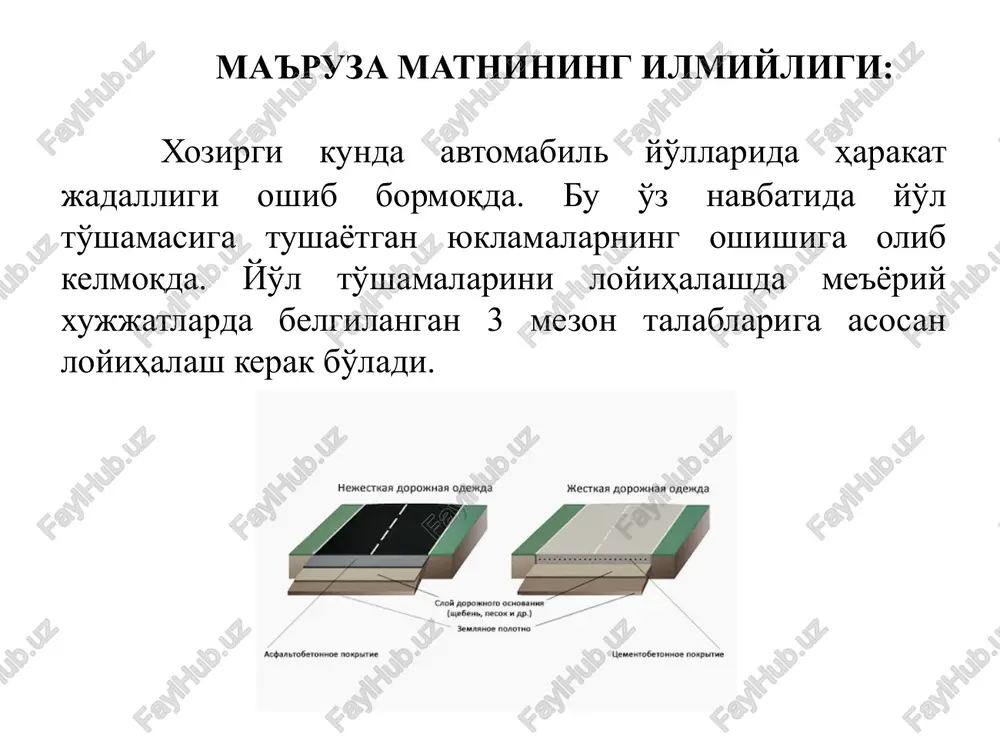 tga nisbatan kam bosim uzatadi. shunga qaramasdan, beton qoplamalarning mustahkamligi grunt qarshiligini plitaning butun ostki yuzasiga bir hil taqsimlanishiga bog'liq. qum qatlamini yoki yo'l poyi gruntini noteks shibbalanganda grunt notekis cho'kib, plitaning bir qismi gruntga tayanmasdan osilib qoladi. buning natijasida undagi kuchlanishlar hisobiy kuchlanishlarga nisbatan ortib ketadi. 24 25 yo'l to'shamasini tuzilmasini tanlash tadbirlari o'z ichida quyidagilarni oladi: - qoplama turini tanlash; - qatlamlarni qurish uchun materiallarni tanlash bilan konstruktiv qatlamlar sonini belgilash, qatlamlarni konstruktsiyada joylashtirish va ularning taxminiy qalinligini tayinlash; - yo'l-iqlim kichik mintaqalarni, yo'l poyi ishchi qatlamining turi va turli uchastkalarda ishchi qatlamning namlanish sxemasini hisobga olib qo'shimcha sovuqdan himoyalash chora-tadbirlarni tayinlash zaruriyatini dastlabki baholash; - konstruktsiyani quritish shuningdek, konstruktsiyaning yoriqqa bardoshligini oshirish bo'yicha chora-tadbirnilarni belgilash zaruriyatini dastlabki baholash; - yo'l poyi ishchi qatlami yuqori qismini mustahkamlash yoki yaxshilashning maqsadga muvofiqligini baholash; - ishning mahalliy tabiiy va loyihaviy sharoitlarini hisobga olib, raqobatbardosh variantlarni tanlab olish. 26 yo'l to'shamasi …