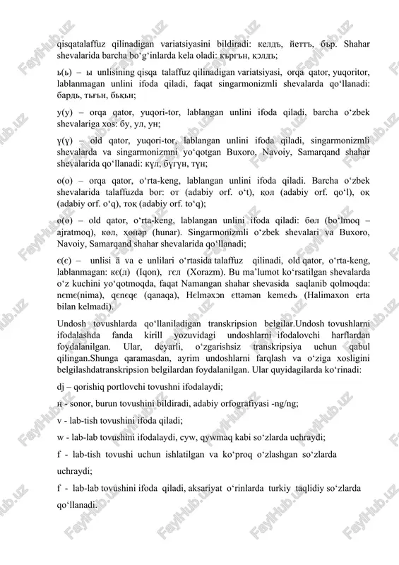 singarmonizmli shevalarda qo‘llanadi: bard, tg'n, bqn; u(u) – orqa qator, yuqori-tor, lablangan unlini ifoda qiladi, barcha o‘zbek shevalariga xos: bu, ul, un; ү(ү) – old qator, yuqori-tor, lablangan unlini ifoda qiladi, singarmonizmli shevalarda va singarmonizmni yo‘qotgan buxoro, navoiy, samarqand shahar shevalarida qo‘llanadi: kүl, bүgүn, tүn; o(o) – orqa qator, o‘rta-keng, lablangan unlini ifoda qiladi. barcha o‘zbek shevalarida talaffuzda bor: ot (adabiy orf. o‘t), qol (adabiy orf. qo‘l), oq (adabiy orf. o‘q), toq (adabiy orf. to‘q); ө(ө) – old qator, o‘rta-keng, lablangan unlini ifoda qiladi: bөl (bo‘lmoq –ajratmoq), kөl, hөnǝr (hunar). singarmonizmli o‘zbek shevalari va buxoro, navoiy, samarqand shahar shevalarida qo‘llanadi; є(є) – unlisi ä va e unlilari o‘rtasida talaffuz qilinadi, old qator, o‘rta-keng, lablanmagan: kє(l) (iqon), gєl (xorazm). bu ma’lumot ko‘rsatilgan shevalarda o‘z kuchini yo‘qotmoqda, faqat namangan shahar shevasida saqlanib qolmoqda: nєmє(nima), qєnєqє (qanaqa), hєlmǝxↄn єttǝmǝn kemєd' (halimaxon erta bilan kelmadi). undosh tovushlarda qo‘llaniladigan transkripsion belgilar.undosh tovushlarni ifodalashda fanda kirill …