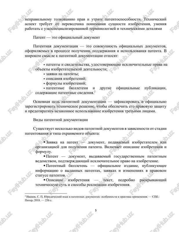 tipa oxranyaemogo ob'ekta: · zayavka na patent — dokument, podavaemiy izobretatelem ili organizatsiey dlya polucheniya patenta. vklyuchaet opisanie izobreteniya i formulu. · patent — dokument, vidavaemiy gosudarstvennim patentnim vedomstvom, podtverjdayushiy isklyuchitelnoe pravo na izobretenie. · patentniy byulleten — ofitsialnoe izdanie, publikuyushee informatsiyu o vidannix patentax, zayavkax i izmeneniyax v pravovom statuse patentov. · opisanie izobreteniya — tekst, podrobno raskrivayushiy texnicheskuyu sut i sposobi realizatsii izobreteniya. · formula izobreteniya — opredelyaet ob'em pravovoy oxrani, ukazivaya sushestvennie priznaki izobreteniya. patentnaya dokumentatsiya imeet strogo reglamentirovannuyu strukturu, obespechivayushuyu polnotu i yasnost izlojeniya texnicheskogo resheniya. osnovnie razdeli patentnogo dokumenta: titulniy list (zaglavnaya chast) zdes soderjatsya: · nazvanie izobreteniya; · dannie o zayavitele i avtore; · nomer i data podachi zayavki; · nomer i data vidachi patenta; · klassifikatsionniy kod po mejdunarodnoy patentnoy klassifikatsii (mpk). · referat kratkoe izlojenie sushnosti izobreteniya, ego oblasti primeneniya i preimushestv. obichno zanimaet do 150-200 slov. samaya ob'emnaya chast dokumenta. vklyuchaet: …
