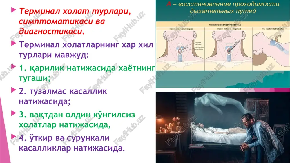 rakatlari ko'krak qafasi xarakatiga qarab emas balki bemor burniga yaqinroq borib quloq solish yoki burun oldiga mayin ip oborish orqali aniqlanadi. qorachiq xolatini baxolash yuqori qovoqni ko'tarish orqali bajariladi. agar bemorda nafas va yurak faoliyati to'xtagan bo'lsa, dastlab biologik o'lim belgilari bor yoki yukligiga e'tibor beriladi. agar bemorda klinik o'lim belgilari kuzatilsa «yordam bering!» suzlari orkali atrofdagilarni yordamga chaqirish kerak yoki uyali aloqadan foydalanish orqali yordam chaqirish kerak bo'ladi. shundan keyin o'pka-yurak reanimatsiyasiga kirishiladi: yurak bilvosita massaji, ustki kiyimlarini echish va qattiq erga yotkizish (yurak faoliyati to'satdan to'xtagan xollarda prekardial zarba yaxshi yordam beradi). o'pka-yurak reanimatsiyasi texnikasi. quyidagi komponentlardan iborat: «a – airvay» - nafas yo'llari o'tkazuvchanligini tiklash. «v – breathing» - sun'iy nafas (o'sv). «c – circulation» - sun'iy qon aylanishi (yurak yopik massaji). uchlik usulini qullashdan oldin yukori nafas yo'llari va og'iz bo'shlig'i ko'zdan kechiriladi va tozalanadi (qusuq massalarni olib tashlash, qon laxtalarini va singan tishlardan tozalash). uchlik …