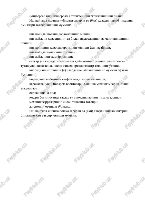 erak: -amaldagi uskunalarni, mexanizatsiyalash vositalarini, yong'in xavfsizligi talablarini, shaxsiy gigiena qoidalarini ishlab chiqaruvchi tashkilotlarning operatsion hujjatlari talablariga rioya qilish; -mehnat xavfsizligini ta'minlaydigan ish texnologiyasiga rioya qilish; -uskunalar, moslamalar, asboblar, moslamalar va moslamalardan faqat maqsadga muvofiq foydalanish; -ish joyingizni, ishda ishlatiladigan asbob-uskunalar, asboblar va qurilmalarni tartibli va toza saqlash ; -avtomobil yuvish uskunasiga va binolariga joylashtirilgan (o'rnatilgan) xavfsizlik belgilari va plakatlarining ma'nosini tushunish ,shuningdek ularning talablariga rioya qilish (avtomobil yuvish uskunasiga joylashtirilgan asosiy xavfsizlik belgilari ushbu yo'riqnomaga ilovada keltirilgan); -baxtsiz hodisa yuz berganda harakatlanish tartibini bilish; -faqat maxsus ajratilgan joylarda dam olish va chekish; -universal birinchi yordam aptechkasining joylashishini bilish. ish paytida ishchiga quyidagi zararli va (yoki) xavfli ishlab chiqarish omillari ta'sir qilishi mumkin: ish joyida shovqin darajasining oshishi; ish maydoni havosining gaz bilan ifloslanishi va changlanishining oshishi; ish joyining havo haroratining oshishi yoki pasayishi; ish joyida namlikning oshishi; ish maydoning kam yoritlishi; elektr zanjiridagi kuchlanish qiymatining oshishi, uning qisqa tutashuvi …