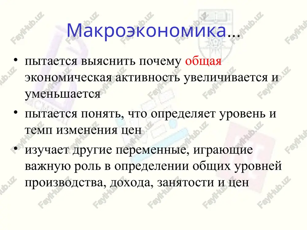 skiy rost zamedlyalsya s urovnya 8,3% v 2000 do 4% v 2002 visokaya “dvuxznachnaya” inflyatsiya bolee chem 12% v god otnositelno visokaya bezrabotitsa okolo 10% rezyume makroekonomika – eto izuchenie ekonomiki v tselom est tri prichini izuchat makroekonomiku povisit obshekulturnuyu gramotnost ponimat kak ekonomicheskie tendentsii skazivayutsya na vas lichno bit otvetstvennim izbiratelem i grajdaninom teoriya kak sozdanie modeley mir slishkom slojen, chtobi ego ponyat poetomu nam prixoditsya uproshat ego i stroit ‘nerealistichnie’ modeli ekonomicheskie modeli illyustriruyut, chasto v matematicheskom vide, svyazi mejdu peremennimi ekonomicheskie modeli polezni potomu chto oni pomogayut nam obxoditsya bez postoronnix detaley i sosredotochitsya na vajnix zavisimostyax teoriya kak sozdanie modeley modeli soderjat dva tipa peremennix: endogennie peremennie i ekzogennie peremennie endogennie peremennie – eto te peremennie, povedenie kotorix model pitaetsya ob'yasnit ekzogennie peremennie – eto te peremennie, kotorie prinimayutsya v modeli kak dannie naznachenie modeli – pokazat kak ekzogennie peremennie vliyayut na endogennie mnojestvo modeley makroekonomika …