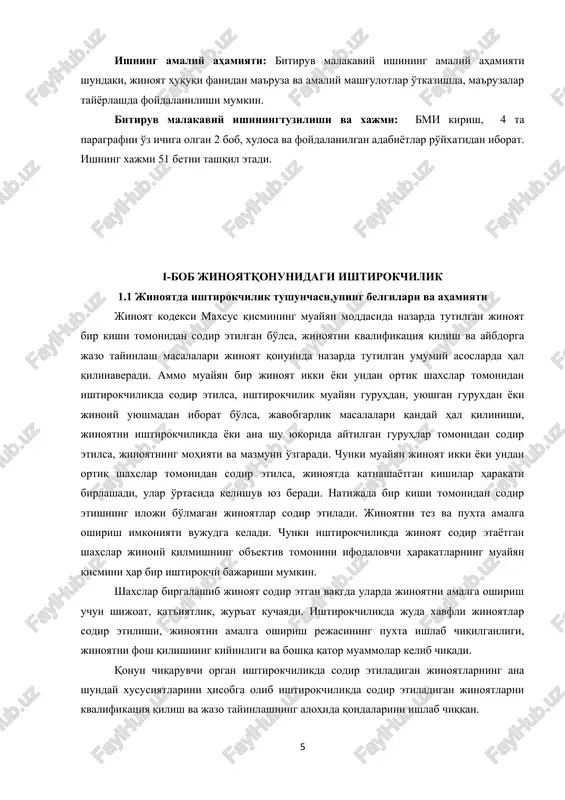 atlarning ana shunday xususiyatlarini hisobga olib ishtirokchilikda sodir etiladigan jinoyatlarni kvalifikatsiya qilish va jazo tayinlashning alohida qoidalarini ishlab chiqqan. uzr jkning 27-moddasida ishtirokchilikda sodir etiladigan jinoyatlarning umumiy tushunchasi berilgan bo'lib, «ikki yoki undan ortik shaxslarning qasddan jinoyat sodir etishda birgalashib katnashishi ishtirokchilik deb topiladi». ishtirokchilikka qonunda berilgan ushbu ta'rifidan ko'rinib turibdiki, ishtirokchilik ikki yoki undan ortiq shaxslarning oddiy birgalashib jinoyat sodir qilishining o'zidangina iborat bo'lmasdan, ishtirokchilar o'rtasidagi uzviy bog'liqlik bo'lib, jinoyat ob'ektiv tomonini ifodalovchi harakatlarni ikki yoki undan ortiq shaxslar harakatlarining birlashishi bilan ifodalanadi. shunga ko'ra, jinoyat hukuqi nazar,yyasida ishtirokchilar o'rtasidagi bog'liqlikni ob'ektiv va sub'ektiv bog'liqlikdan iborat bo'lgan belgilarga bo'ladilar. ishtirokchilikning sub'ektiv bog'liqlik belgisi ikki yoki undan ortiq shaxslarning muayyan jinoyatni sodir etishda qasddan ishtirok etishidir. ob'ektiv bog'liqlik belgisi esa jinoyatni amalga oshirishda ikki yoki undan orgaq shaxslarning qatnashayotganligidir. jinoyatni ishtirokchilikda sodir etilgan deb hisoblash uchun jinoyat huquqida maxsus belgilar ishlab chiqilgan bo'lib, ular quyidagilar: a) jinoyatni sodir etishda ikki …