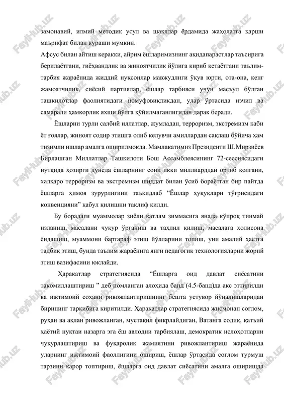 tgani ta'lim-tarbiya jarayonida jiddiy nuqsonlar mavjudligi o'quv yurti, ota-ona, keng jamoatchilik, siyosiy partiyalar, yoshlar tarbiyasi uchun mas'ul bo'lgan tashkilotlar faoliyatidagi nomufoviqlikdan, ular o'rtasida izchil va samarali hamkorlik yaxshi yo'lga qo'yilmaganligidan darak beradi. yoshlarni turli salbiy illatlar, jumladan, terrorizm, ekstremizm kabi yot g'oyalar, jinoyat sodir etishga olib keluvchi amillardan saqlash bo'yicha ham tizimli ishlar amalga oshirilmoqda. mamlakatimiz prezidenti sh.mirziyoev birlashgan millatlar tashkiloti bosh assambleyasining 72-sessiyasidagi nutqida hozirgi dunyoda yoshlarning soni ikki milliarddan ortib qolgani, xalqaro terrorizm va ekstremizm shiddat bilan o'sib borayotgan bir paytda yoshlarga himoya zururligini ta'kidlab “yoshlar huquqlari to'g'risidagi konventsiyani” qabul qilishni taklif qildi. bu boradagi muammolar ziyoli qatlam zimmasiga yanada ko'proq tinmay izlanish, masalani chuqur o'rganish va tahlil qilish, masalaga xolisona yondashish, muammoni bartaraf etish yo'llarini topish, uni amaliy hayotga tadbiq etish, bunda ta'lim jarayoniga yangi pedagogik texnologiyalarni joriy etish vazifasini yuklaydi. harakatlar strategiyasida “yoshlarga oid davlat siyosatini takomillashtirish ” deb nomlangan alohida band (4.5-band)da aks ettirildi va …