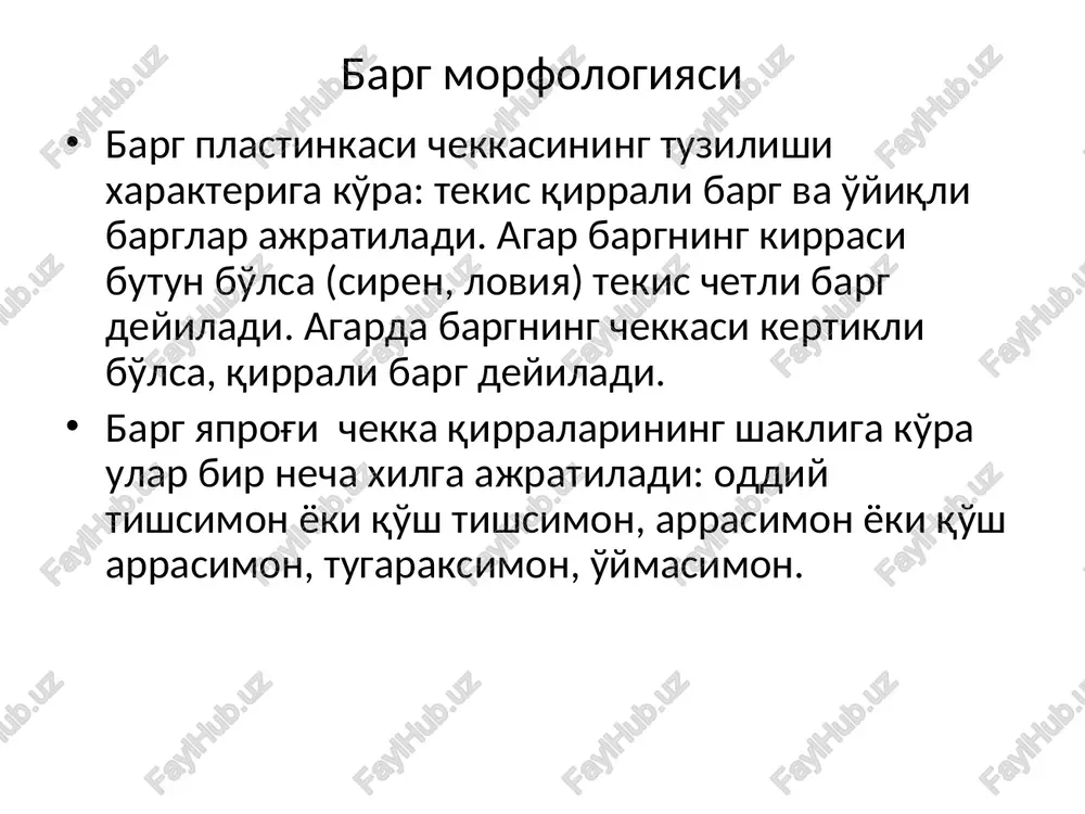 omoni bilan o'sib, uning uchki tomoni qurib boraveradi. barglarning yashash muddati va xazonrezgilik doim yashil deb nomlangan o'simliklarda ham barglar umrbod saqlanmaydi. chunki ular bir vaqtda to'kilmay, xar yili ma'lum bir qismi to'kiladi. shuning uchun ham tashqaridan karaganda, go'yo ularning bargi tukilmagandek tuyuladi. bargni to'kuvchi daraxtlarda barg kuzga borib tushib ketadi. o'simlik barglarini bir vaqtda to'kilishini xazonrezgilik deb ataladi. o'rtacha va kontinental iqlimli zonalarda xazonrezgilik biologik qonuniyat bo'yicha boradi. uning boshlanishi kunning sovishi bilan bog'liq. nazorat savollari qaysi qatordagi o'simliklarining barglari bandli bo'ladi? a. bodring, lola, sholi v. o'rik, terak, kashtan, nok, olma s. terak, aloe, g'uza d. nok, sholi, bug'doy, olma, nazorat savollari geterofiliya nima? a. bargsiz novda v. bir o'simlikning o'zida xar xil shakldagi barglar bulishi s. bargning poyada ketma-ket joylashishi d. bir xil shakldagi barglar yig'indisi nazorat savollari epiderma nima? a. barglardagi birlamchi qoplovchi to'qima v. poyaning qoplovchi to'qimasi s. novdaning qoplovchi to'qimasi d. hammasi tug'ri e'tiboringiz …