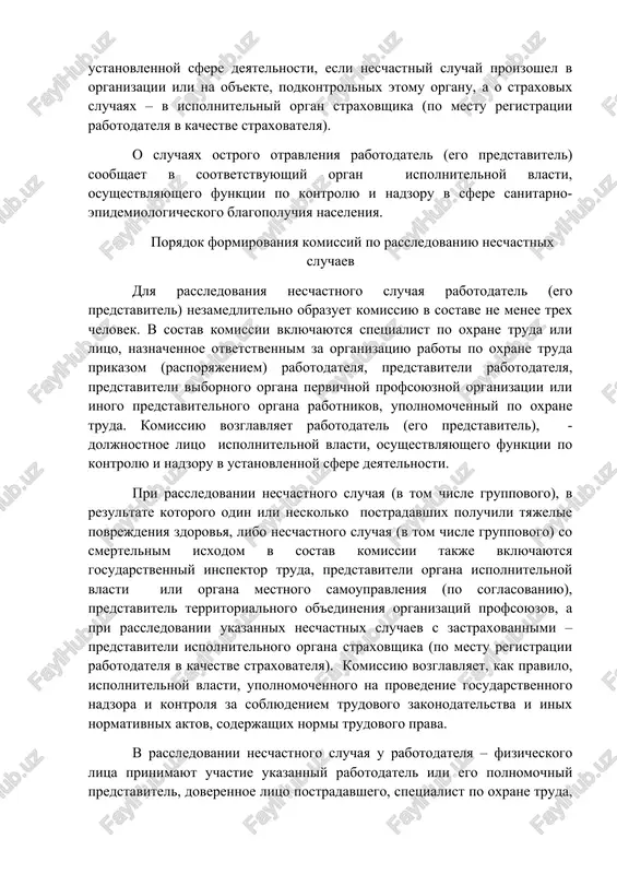 zatsiy profsoyuzov i territorialniy organi ispolnitelnoy vlasti, osushestvlyayushego funktsii po kontrolyu i nadzoru v ustanovlennoy sfere deyatelnosti, esli neschastniy sluchay proizoshel v organizatsii ili na ob'ekte, podkontrolnix etomu organu, a o straxovix sluchayax – v ispolnitelniy organ straxovshika (po mestu registratsii rabotodatelya v kachestve straxovatelya). o sluchayax ostrogo otravleniya rabotodatel (ego predstavitel) soobshaet v sootvetstvuyushiy organ ispolnitelnoy vlasti, osushestvlyayushego funktsii po kontrolyu i nadzoru v sfere sanitarno-epidemiologicheskogo blagopoluchiya naseleniya. poryadok formirovaniya komissiy po rassledovaniyu neschastnix sluchaev dlya rassledovaniya neschastnogo sluchaya rabotodatel (ego predstavitel) nezamedlitelno obrazuet komissiyu v sostave ne menee trex chelovek. v sostav komissii vklyuchayutsya spetsialist po oxrane truda ili litso, naznachennoe otvetstvennim za organizatsiyu raboti po oxrane truda prikazom (rasporyajeniem) rabotodatelya, predstaviteli rabotodatelya, predstaviteli vibornogo organa pervichnoy profsoyuznoy organizatsii ili inogo predstavitelnogo organa rabotnikov, upolnomochenniy po oxrane truda. komissiyu vozglavlyaet rabotodatel (ego predstavitel), - doljnostnoe litso ispolnitelnoy vlasti, osushestvlyayushego funktsii po kontrolyu i nadzoru v ustanovlennoy sfere deyatelnosti. …