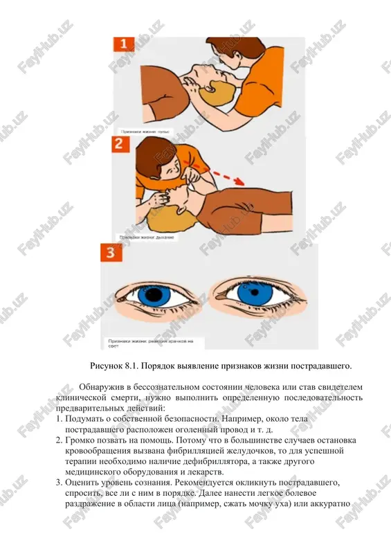 ie u postradavshego priznakov jizni (puls, dixanie, reaktsiya zrachkov na svet) i soznaniya. 4. vizvat spetsialistov: s mobilnogo telefona, s gorodskogo – 103 (skoraya) 5. okazat neotlojnuyu pervuyu pomosh. v zavisimosti ot situatsii eto mojet bit: · vosstanovlenie proxodimosti dixatelnix putey; · serdechno-lyogochnaya reanimatsiya; · ostanovka krovotecheniya i drugie meropriyatiya. 6. obespechit postradavshemu fizicheskiy i psixologicheskiy komfort, dojdatsya pribitiya spetsialistov; 7. prekratit deystvie povrejdayushix faktorov na postradavshego; 8. pri neobxodimosti, otsenit kolichestvo postradavshix; 9. izvlech postradavshego iz transportnogo sredstva ili drugix trudnodostupnix mest (pri neobxodimosti); 10. peremestit postradavshego (pri neobxodimosti). dlya proverki dixaniya neobxodimo zaprokinut golovu postradavshego, naklonitsya k ego rtu i nosu i popitatsya uslishat ili pochuvstvovat dixanie. dlya obnarujeniya pulsa neobxodimo prilojit podushechki paltsev k sonnoy arterii postradavshego. dlya otsenki soznaniya neobxodimo (po vozmojnosti) vzyat postradavshego za plechi, akkuratno vstryaxnut i zadat kakoy-libo vopros (ris.8.1). risunok 8.1. poryadok viyavlenie priznakov jizni postradavshego. obnarujiv v bessoznatelnom sostoyanii cheloveka ili …