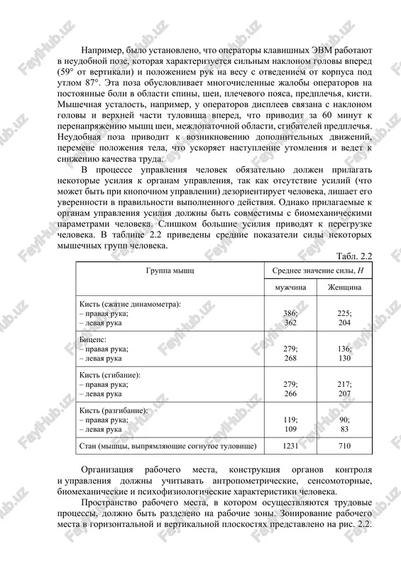 teticheskie parametri mashini. k antropometricheskim xarakteristikam cheloveka otnosyatsya staticheskie xarakteristiki – razmeri tela i ego otdelnix chastey (golovi, nog, ruk, kistey, stop, shirina plech, taza i t. p.) i dinamicheskie xarakteristiki – vozmojnie ugli povorota otdelnix chastey tela, zoni dosyagaemosti. naprimer, na ris. 2.1 pokazani antropometricheskie zoni dosyagaemosti ruk cheloveka v polojenii stoya. v tablitse 2.1 predstavleni razmeri zon dosyagaemosti ruk cheloveka v mm (po ris. 2.1). risunok 2.1. zoni dosyagaemosti ruk cheloveka v polojenii stoya v vertikalnoy i gorizontalnoy ploskostyax: 1…8 – nomera zon (sm. tablitsu 2.1) tabl.2.1 nomer pozitsii na ris. 1 v vertikalnoy ploskosti v gorizontalnoy ploskosti dlya jenshin dlya mujchin dlya jenshin dlya mujchin 1 1400 1550 1370 1550 2 1100 1350 1100 1350 3 730 800 660 720 4 430 500 200 240 5 630 700 200 240 6 1260 1400 300 335 7 680 770 480 550 naprimer, bilo ustanovleno, chto operatori klavishnix evm …