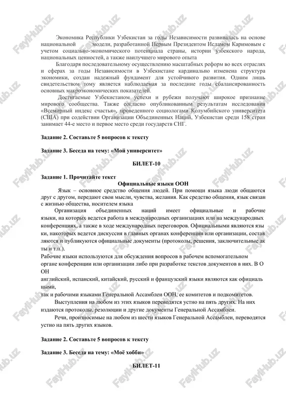 uzbekistan delitsya na neskolko regionov, kajdiy iz kotorix xranit massu svoix unikalnix dostoprimechatelnostey. no kajdiy turist, kak pravilo, stalkivaetsya s neobxodimostyu «umestit» vse pamyatnie mesta v ogranichenniy srok, otvedyonniy dlya puteshestviya i znakomstva so stranoy, zachastuyu daje prixoditsya vibirat, chto posmotret v uzbekistane za 1 den. buxara, samarkand, xiva i kokand. kuda bi ti ni poexal, vezde v mire ix znayut. izvestnost eti goroda poluchili blagodarya unikalnim arxitekturnim pamyatnikam. a ved drevnyaya arxitektura kogda-to bila ne drevney. prosto kultura nashix predkov bila tak visoka, chto i teper udivlyaet nas. proshloe uvekovecheno v iskusstve. tolko ono sposobno zastavit ostanovit mgnovenie. ono je doljno soxranit nastoyashee. zadanie 2. sostavte 5 voprosov k tekstu zadanie 3. beseda na temu: «tashkent – stolitsa uzbekistana» bilet-8 zadanie 1. prochitayte tekst turizm v uzbekistane raspolojennaya v samom serdtse tsentralnoy azii – respublika uzbekistan slavitsya mnogochislennimi arxitekturnimi pamyatnikami, kajdiy ugolok uzbekistana privlekaet svoimi osobennostyami – v tashkente …