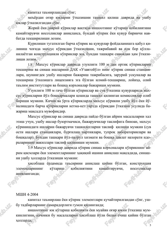 i tugallangan ko'priklar foydalanishga qabul qilinganda. sinash o'tkazish zaruriyati tekshirish ishlarini bajarayotgan tashkilotlar tomonidan asoslanadi; sinash o'tkazish to'g'risidagi qaror esa inshootdan foydalanuvchi tashkilot tomonidan qabul qilinadi. 1.10 inshootlarning maxsus ko'rigi ma'lumotlari (texnik hisobotlar, xulosalar yoki dalolatnomalar) boshqa hujjatlar bilan birgalikda ko'prik va quvurlarni saqlash va ta'mirlash bo'yicha tadbirlar ishlab chiqishga, kuchaytirish yoki rekonstruktsiya ishlarini bajarishga, og'ir transport vositalarini o'tkazishga, shuningdek yuklarni o'tkazish bo'yicha cheklanishlarni kiritish yoki bekor qilish uchun asos bo'lishi mumkin. 1.11 inshootlar ko'rikdan o'tkazilayotgan vaqtda doimiy va vaqtincha turdagi yordamchi moslamalardan: konstruktsiyalar orasidan o'tish yo'llari, narvonlar, osma aravachalar, ko'chma va ko'chmas havonlar va boshqalardan foydalanish zarur. yordamchi moslamalar turini tanlash va kerakli talablarni ta'minlash uchun avtomobil yo'llarini ta'mirlash va saqlash bo'yicha texnik shartlaridan foydalanish lozim. kuzatuv moslamalari, shuningdek inshootni sinash davrida ishlatiladigan maxsus moslamalar, texnika xavfsizligi talablariga javob berishi lozim. 1.12 ko'rikdan oldingi tayyorlov ishlari (inshootni axlat, loy va qordan tozalash, reperlar o'rnatish, havonlar va maxsus moslamalarni joylashtirish, …
