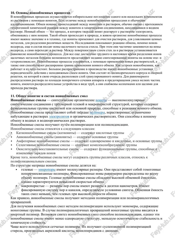 p ekstraktsii. v etom sluchae molekula ekstragenta svoey polyarnoy gruppoy prisoedinyaetsya k kationu neytralnoy nedissotsiirovannoy molekuli soli. 6. anionoobmennaya i kationoobmennaya ekstraktsiya anionoobmennaya ekstraktsiya. ispolzuyutsya osnovnie ekstragenti, naprimer, soli chetvertichnix ammoniynix osnovaniy, ioni metallov izvlekayutsya v vide anionov. koordinatsionnaya ekstraktsiya. ekstraktsiya ionov metallov osushestvlyaetsya v forme vnutrikompleksnix soedineniy. metall v rastvore doljen bit v forme anionnogo kompleksa (naprimer, [aucl₄]⁻, [ptcl₆]²⁻), kotoriy zatem izvlekaetsya v organicheskuyu fazu ekstragentom, soderjashim anionnie gruppi. kationoobmennaya ekstraktsiya. ispolzuyutsya kislotnie ekstragenti, naprimer, karbonovie kisloti, ioni metallov izvlekayutsya v vide kationov, naprimer amminokompleksov ili akvakompleksov. proisxodit zameshenie kationov (naprimer, cu²⁺, fe³⁺) na kation ekstragenta v organicheskoy faze. naibolee chasto primenyayutsya ekstragenti s kislotnimi funktsionalnimi gruppami, naprimer, fosfornie kisloti (d2ehpa). obmen ionov mejdu fazami: · anionoobmen — s ionami cl⁻, so₄²⁻ · kationoobmen — s ionami cu²⁺, zn²⁺ eto raznovidnosti ekstraktsii, pri kotorix proisxodit perenos ionov iz vodnoy fazi v organicheskuyu putyom obmena: · kationoobmennaya ekstraktsiya – ioni …