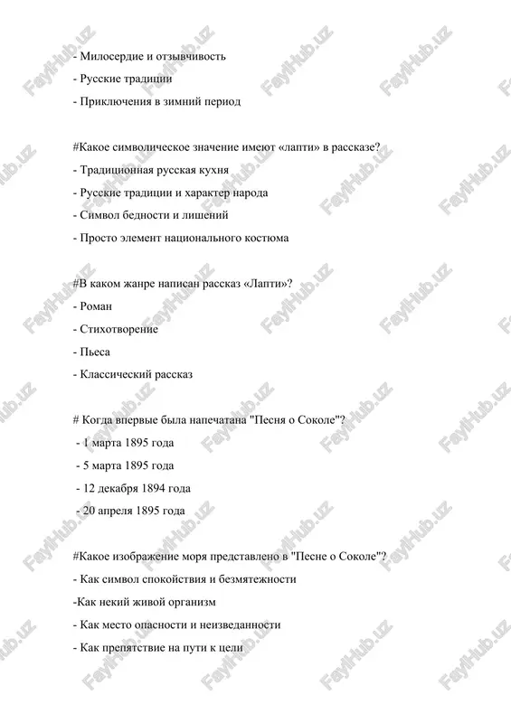 -poema -roman -rasskaz -novella #kakie temi zatragivaet rasskaz "arktur – gonchiy pyos"? -lyubov i predatelstvo -voyna i mir -jizn sobaki i sila privichki -priklyucheniya i puteshestviya #kakova osnovnaya problematika v rasskaze "arktur – gonchiy pyos"? -otnosheniya mejdu lyudmi i prirodoy -slepota, jelanie jit polnotsenno, otsutstvie straxov -poisk smisla jizni -vlast i korruptsiya #kakaya glavnaya misl virajena v rasskaze "shopen i mendelson"? -vechnaya tsennost iskusstva -znachenie obrazovaniya v jizni cheloveka -bezduxovnost gubit krasotu, garmoniyu, lyubov -vajnost soxraneniya traditsiy #dramaticheskoe proizvedenie – eto : -polnostyu vimisel avtora; -otrajenie realnoy jizni; -vimisel dramaturga mojet imet v osnove realnie sobitiya i otnosheniya mejdu lyudmi -satira #v kakom godu rodilsya anton pavlovich chexov -1850 -1760 -1905 -1860 #v kakom jurnale opublikovali pervoe proizvedenie -p.chexova? -"malenkiy vorobushek" -"strekoza" -"chayka" -"solnishko" #kak avtor nazval ivana dmitricha chervyakova v nachale rasskaza? -zamechatelniy proydoxa -prekrasniy ekzekutor -lovkiy moshennik -dmitriy chervyak # chto chervyakov sdelal v itoge, izmeniv pervonachalnoe reshenie? …