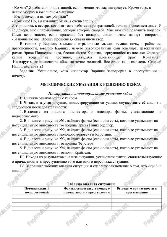 vse fakti, kotorie mogut ukazivat na podozrevaemogo. maks. 6 b. pravilno sdelan vibor podozrevaemogo maks. 5 b. polno obosnovan vibor maks. 9 b. itogo maks.20 b. instruktsiya k gruppovoy rabote s keysom 1. viberite lidera gruppi. 2. kollektivno obsudite rezultati individualnoy raboti nad keysom i zapolnite svodnuyu tablitsu analiza situatsii. 3. oformite rezultati raboti v forme ustnoy i vizualnoy prezentatsii. 4. obsudite i reshite vopros, kto budet predstavlyat rezultati gruppovoy raboti: lider ili vsya gruppa s razdeleniem funktsiy mejdu uchastnikami. keys zargarni kim tunadi? bu xodisa qorong'u, bo'ronli kechada sodir bo'ldi. qorong'ilikka botgan ko'cha kimsasiz edi. lekin bu nima? tun sukunatini qandaydir g'alati, zo'rg'a eshitiladigan tovush buzdi. soya zargarlik do'koni tomon yugurdi. endi u shoshqaloqlik bilan peshtaxta va vitrina o'rtasida yurardi, kimningdir qo'llari hovliqib, atrofni paypaslab turardi. ko'chada yana bir soya paydo bo'ldi. va yana sukunat... har doimgidek gotlib xonadonidan chiqib shu uyning 1-qavatida joylashgan o'zining zargarlik do'koniga yo'l oldi. …