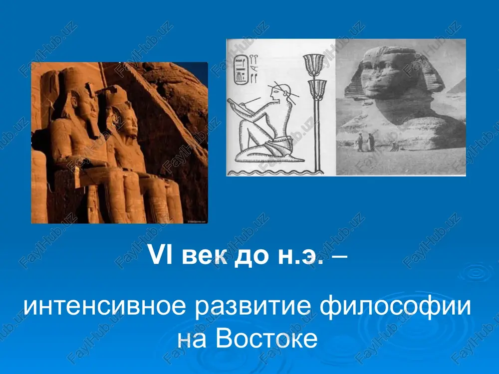 e s prirodoy, soglasie s okrujayushim mirom, prinosyashee udovletvorenie i pokoy; razvitie obshestva i tsivilizatsii vedyot cheloveka k disgarmonii s mirom. neobxodimo vernutsya k istokam, stat blije k zemle i prirode dao dao – eto estestvenniy xod veshey, sudba vsego v mire sudba – vechnoe dvijenie i izmenenie, perexod v svoyu protivopolojnost, cheredovanie in i yan in i yan graficheskiy simvol in i yan – krug, razdelyonniy na dve ravnie chasti, vzaimopronikayushie drug v druga vzyatie otdelno drug ot druga eti nachala usherbni i nepolni, no, slivayas vmeste, oni obrazuyut garmonichnoe edinstvo vzaimodeystvie dvux nachal rojdaet dvijenie, razvitie in yan jenskoe mujskoe tma svet teplo ogon segodnya xorosho zavtra budet ploxo daosskaya pritcha: mudriy ne voyuet ni s kem. esli u nego est vrag, on ne stanet ego ubivat. on syadet na beregu i budet jdat, poka trup vraga sam ne proplivet mimo nego. konfutsianstvo konfutsiy (551-479 do n.e.) – …