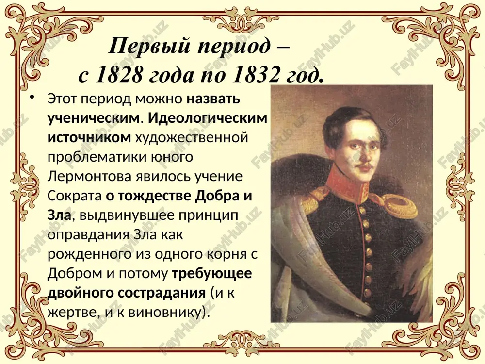mest, no raskrivaetsya im neodnoznachno. lermontov sozdaet konkretno-istoricheskiy obraz rossii, on tesno svyazan s temoy «poteryannogo pokoleniya», vajnoy dlya tvorchestva poeta. osobennost lyubvi lermontova k rodine v tom, chto eta lyubov kontrastna: duxovnoy jizni liricheskogo geroya protivopostavlena obshestvennaya, i oni ne garmoniruyut drug s drugom. 1837 – «borodino» tema istoricheskoy sudbi pokoleniya 30-x godov. stixotvorenie predstavlyaet soboy dialog pokoleniya poeta s pokoleniem ottsov, uchastnikov voyni ustami starogo soldata avtor uprekaet «nineshnee plemya» v bessilii: da, bili lyudi v nashe vremya, ne to, chto nineshnee plemya: bogatiri — ne vi! proslavlyaya podvigi predshestvennikov, poet osujdaet sovremennikov za besslavno projituyu jizn. 1841 - «proshay, nemitaya rossiya...» odno iz samix ostrix politicheskix vistupleniy poeta. po pafosu ono v odno i to je vremya oskorbitelno-derzkoe, i skorbnoe, proniknutoe dushevnoy bolyu. vpervie v russkoy literature vinositsya prigovor ne kakim-to otdelnim storonam russkoy deystvitelnosti, a vsey nikolaevskoy rossii, kotoraya zdes izobrajena kak sotsialno-istoricheskoe tseloe. pervaya strofa …